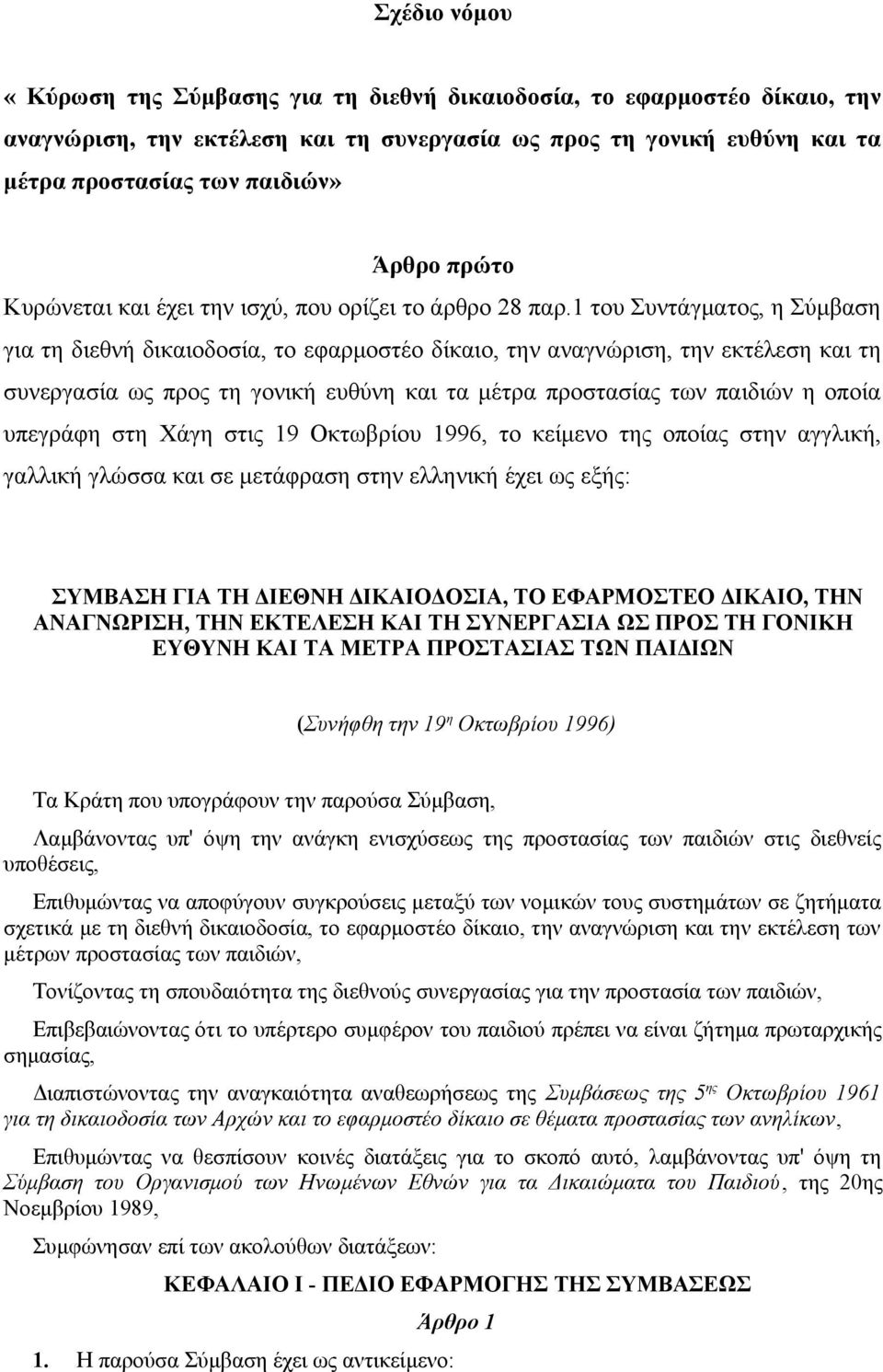 1 του Συντάγματος, η Σύμβαση για τη διεθνή δικαιοδοσία, το εφαρμοστέο δίκαιο, την αναγνώριση, την εκτέλεση και τη συνεργασία ως προς τη γονική ευθύνη και τα μέτρα προστασίας των παιδιών η οποία