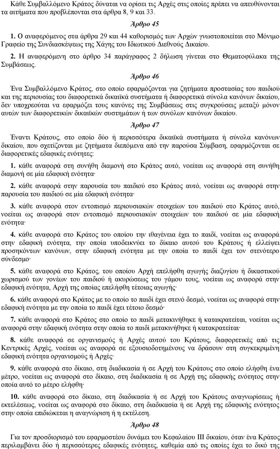 Άρθρο 46 Ένα Συμβαλλόμενο Κράτος, στο οποίο εφαρμόζονται για ζητήματα προστασίας του παιδιού και της περιουσίας του διαφορετικά δικαιϊκά συστήματα ή διαφορετικά σύνολα κανόνων δικαίου, δεν