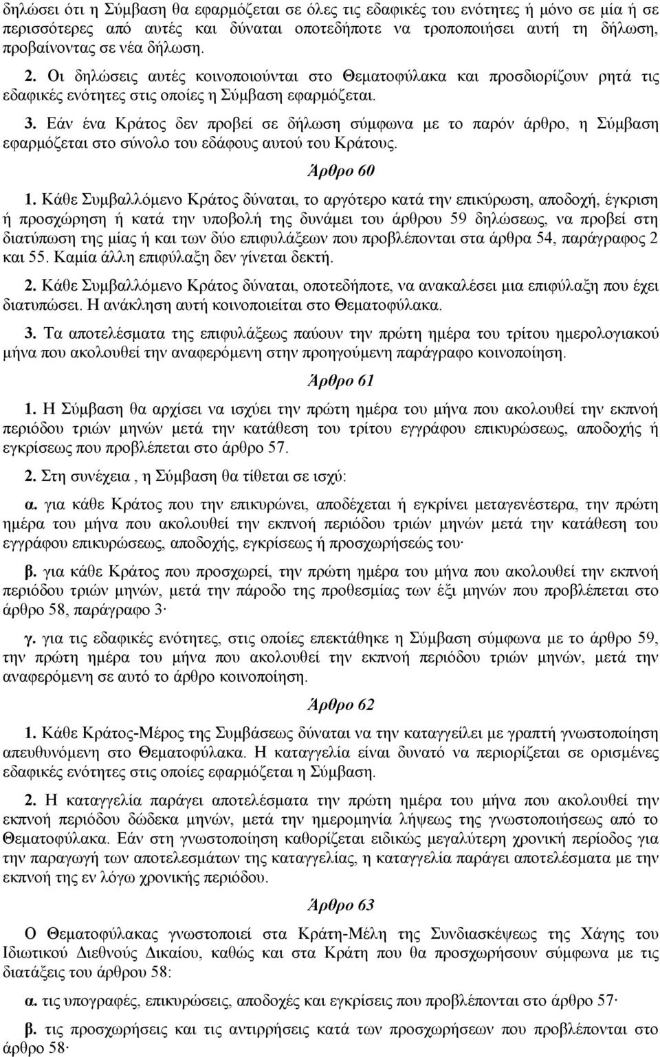 Εάν ένα Κράτος δεν προβεί σε δήλωση σύμφωνα με το παρόν άρθρο, η Σύμβαση εφαρμόζεται στο σύνολο του εδάφους αυτού του Κράτους. Άρθρο 60 1.