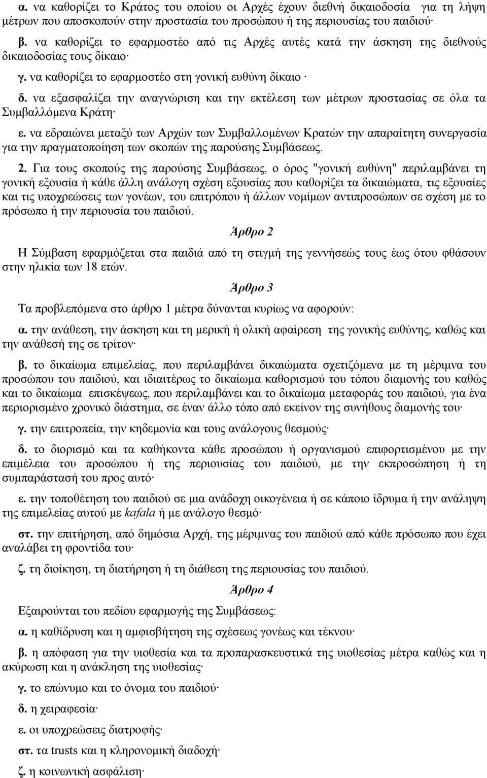 να εξασφαλίζει την αναγνώριση και την εκτέλεση των μέτρων προστασίας σε όλα τα Συμβαλλόμενα Κράτη ε.