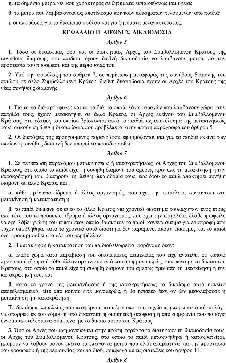 Τόσο οι δικαστικές όσο και οι διοικητικές Αρχές του Συμβαλλομένου Κράτους της συνήθους διαμονής του παιδιού, έχουν διεθνή δικαιοδοσία να λαμβάνουν μέτρα για την προστασία του προσώπου και της