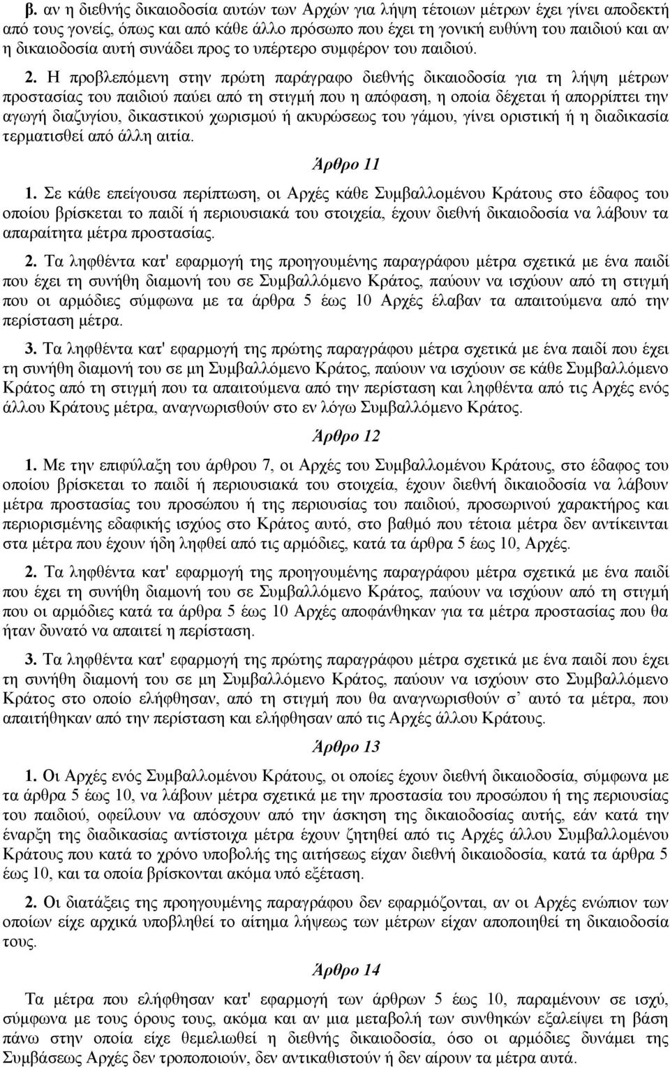 Η προβλεπόμενη στην πρώτη παράγραφο διεθνής δικαιοδοσία για τη λήψη μέτρων προστασίας του παιδιού παύει από τη στιγμή που η απόφαση, η οποία δέχεται ή απορρίπτει την αγωγή διαζυγίου, δικαστικού