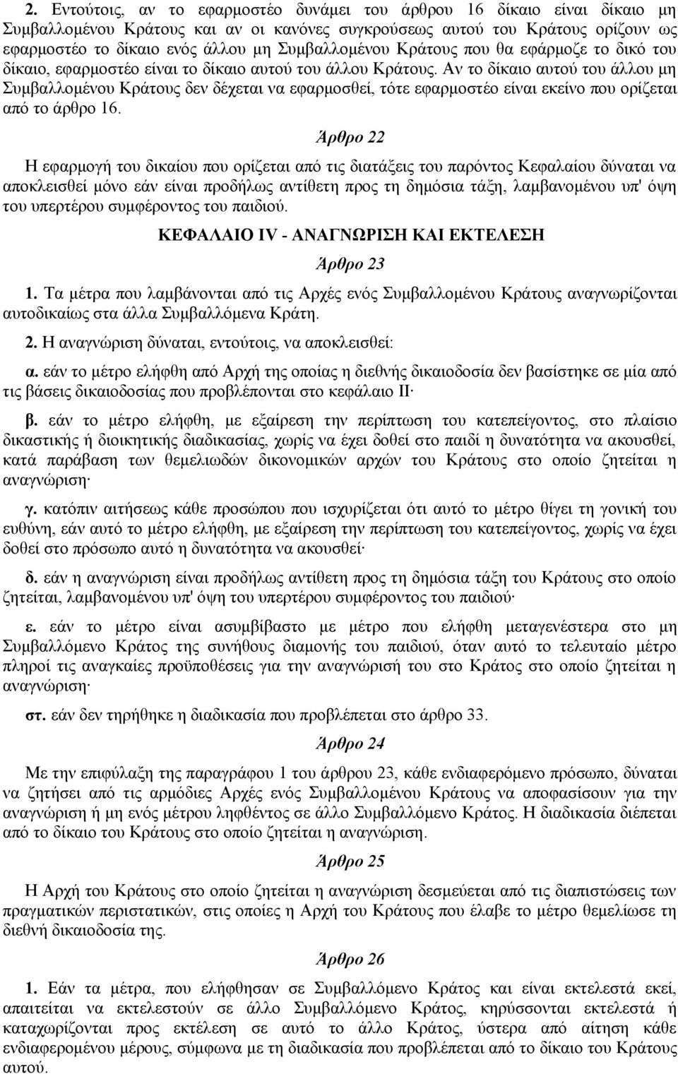 Αν το δίκαιο αυτού του άλλου μη Συμβαλλομένου Κράτους δεν δέχεται να εφαρμοσθεί, τότε εφαρμοστέο είναι εκείνο που ορίζεται από το άρθρο 16.