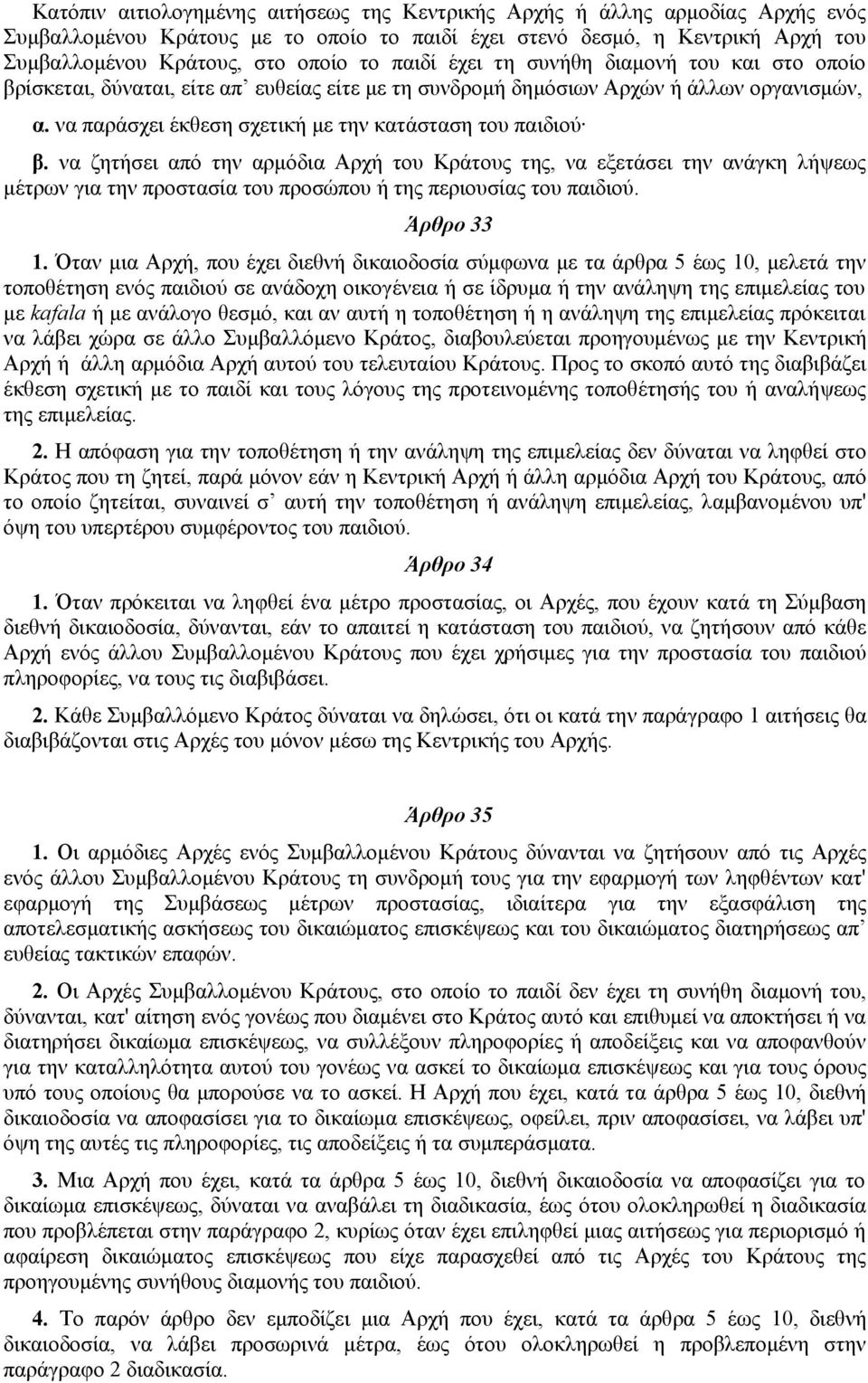 να ζητήσει από την αρμόδια Αρχή του Κράτους της, να εξετάσει την ανάγκη λήψεως μέτρων για την προστασία του προσώπου ή της περιουσίας του παιδιού. Άρθρο 33 1.