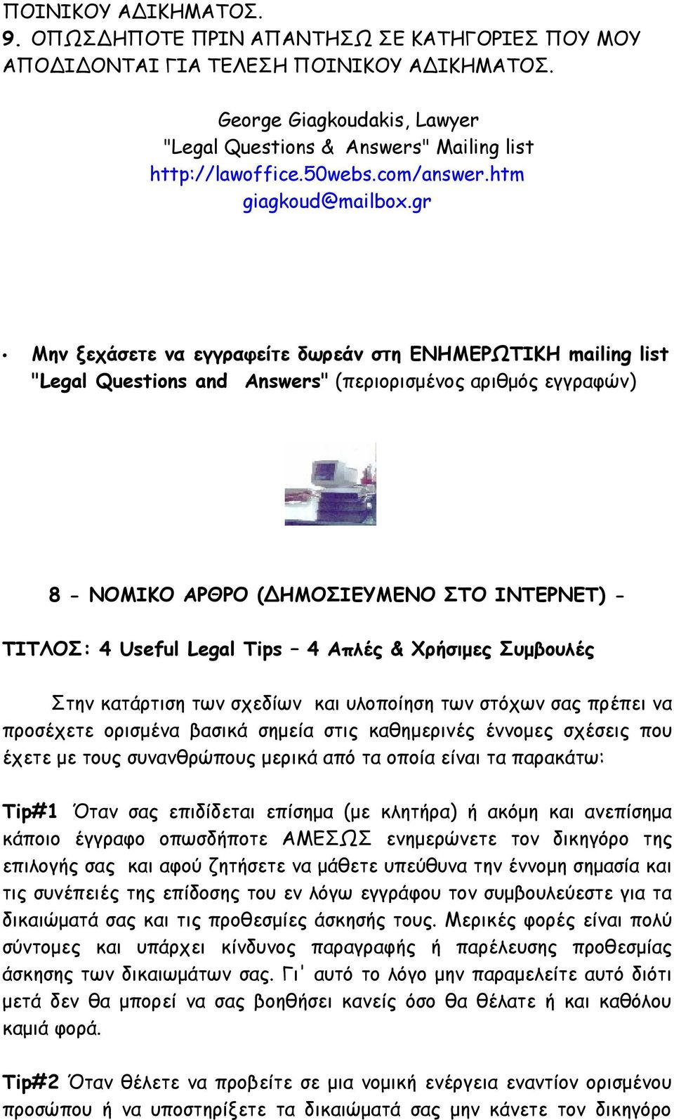 gr Μην ξεχάσετε να εγγραφείτε δωρεάν στη ΕΝΗΜΕΡΩΤΙΚΗ mailing list "Legal Questions and Answers" (περιορισμένος αριθμός εγγραφών) 8 - ΝΟΜΙΚΟ ΑΡΘΡΟ (ΔΗΜΟΣΙΕΥΜΕΝΟ ΣΤΟ ΙΝΤΕΡΝΕΤ) - ΤΙΤΛΟΣ: 4 Useful Legal