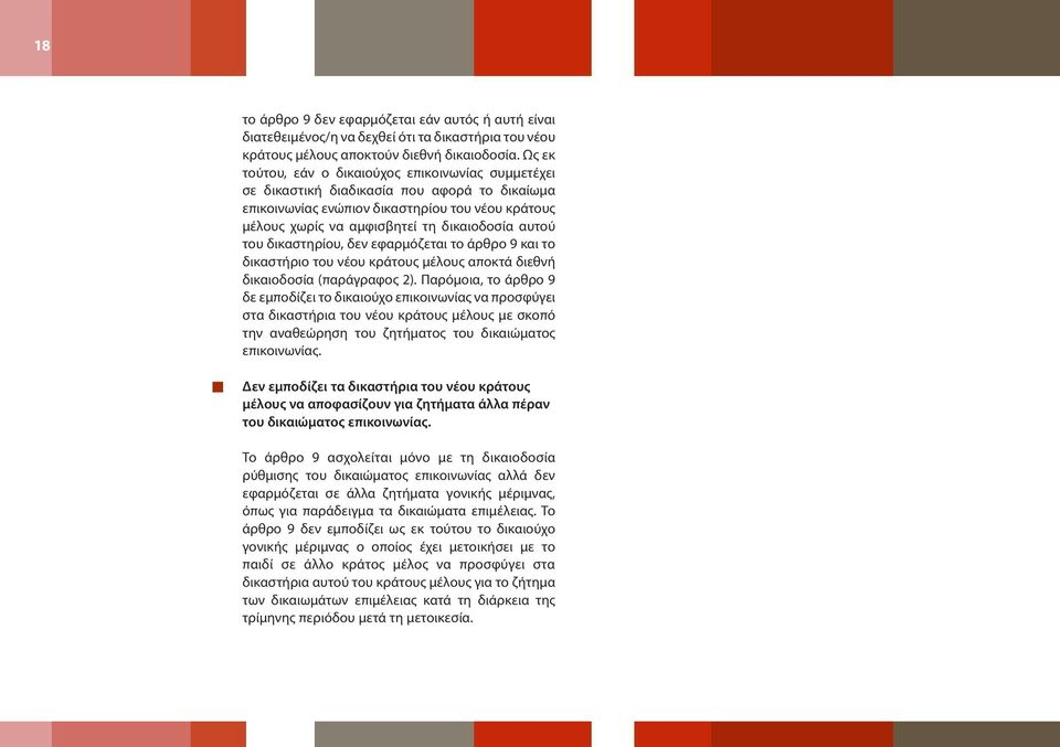 του δικαστηρίου, δεν εφαρμόζεται το άρθρο 9 και το δικαστήριο του νέου κράτους μέλους αποκτά διεθνή δικαιοδοσία (παράγραφος 2).