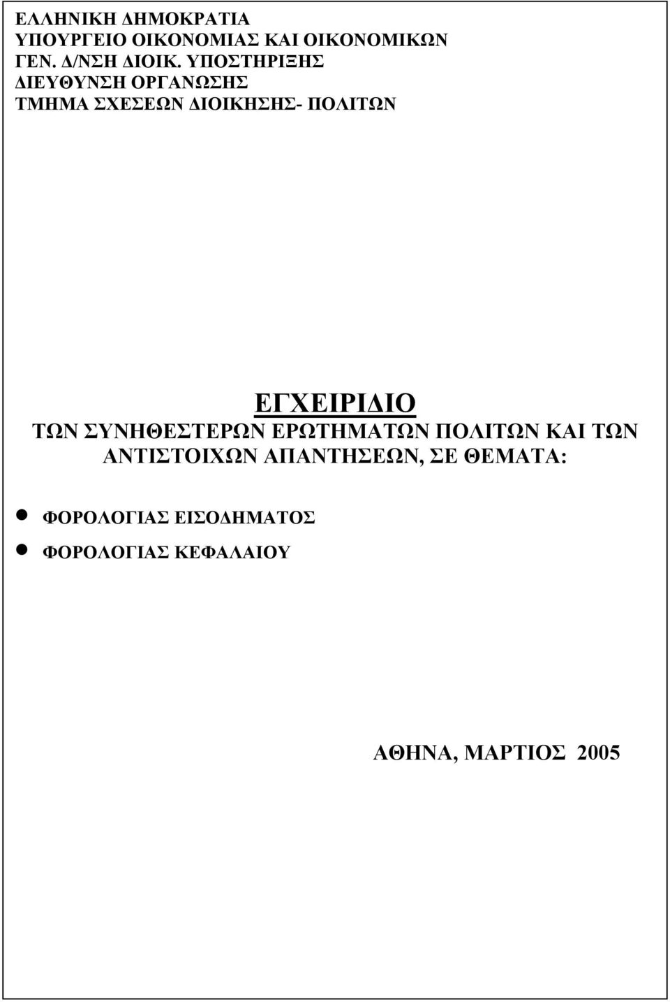 ΕΓΧΕΙΡΙΔΙΟ ΤΩΝ ΣΥΝΗΘΕΣΤΕΡΩΝ ΕΡΩΤΗΜΑΤΩΝ ΠΟΛΙΤΩΝ ΚΑΙ ΤΩΝ ΑΝΤΙΣΤΟΙΧΩΝ