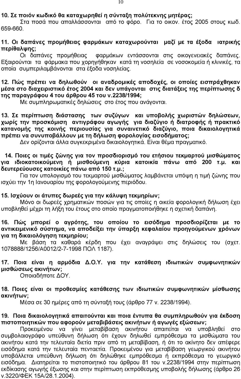 Εξαιρούνται τα φάρμακα που χορηγήθηκαν κατά τη νοσηλεία σε νοσοκομεία ή κλινικές, τα οποία συμπεριλαμβάνονται στα έξοδα νοσηλείας. 12.