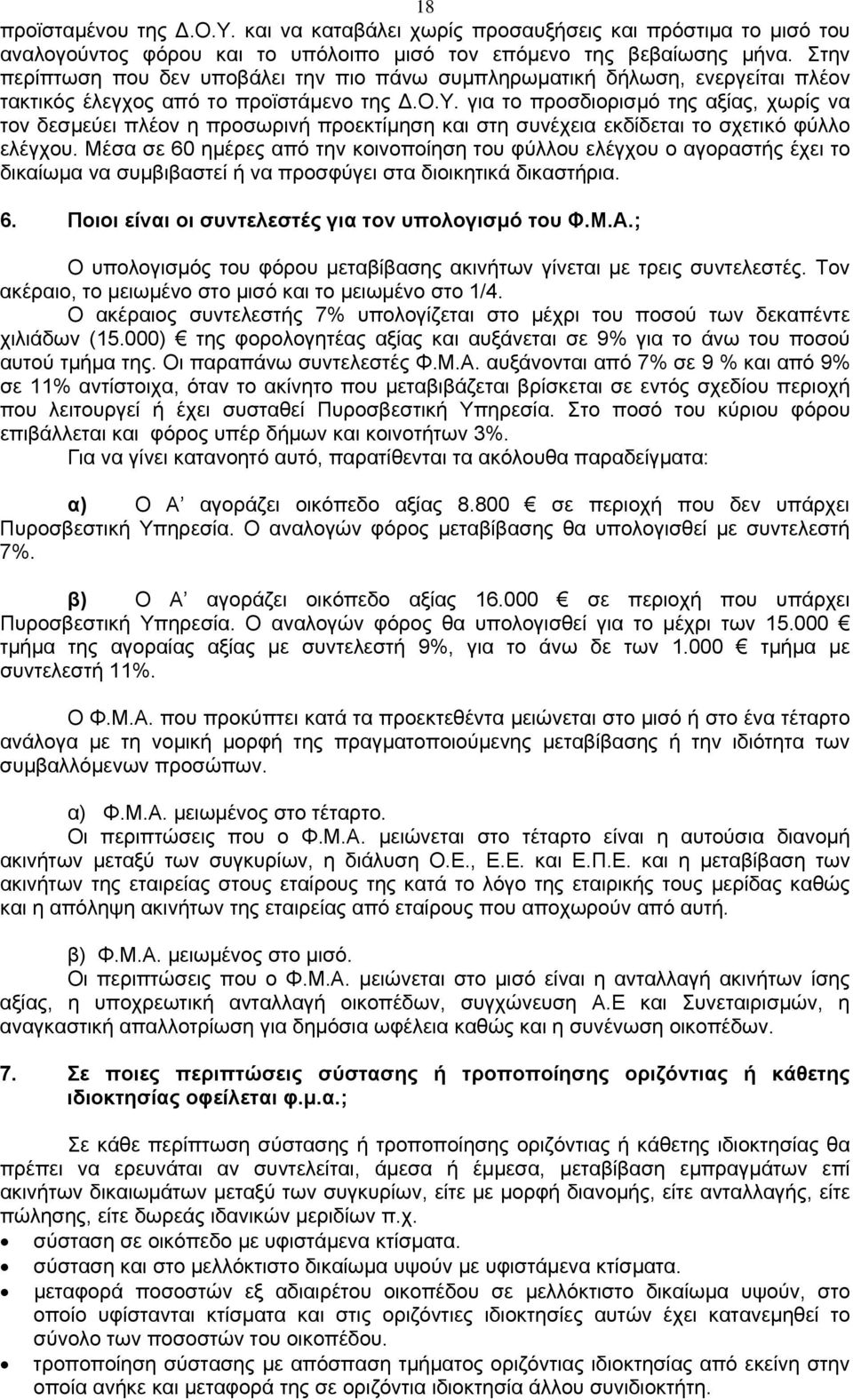 για το προσδιορισμό της αξίας, χωρίς να τον δεσμεύει πλέον η προσωρινή προεκτίμηση και στη συνέχεια εκδίδεται το σχετικό φύλλο ελέγχου.