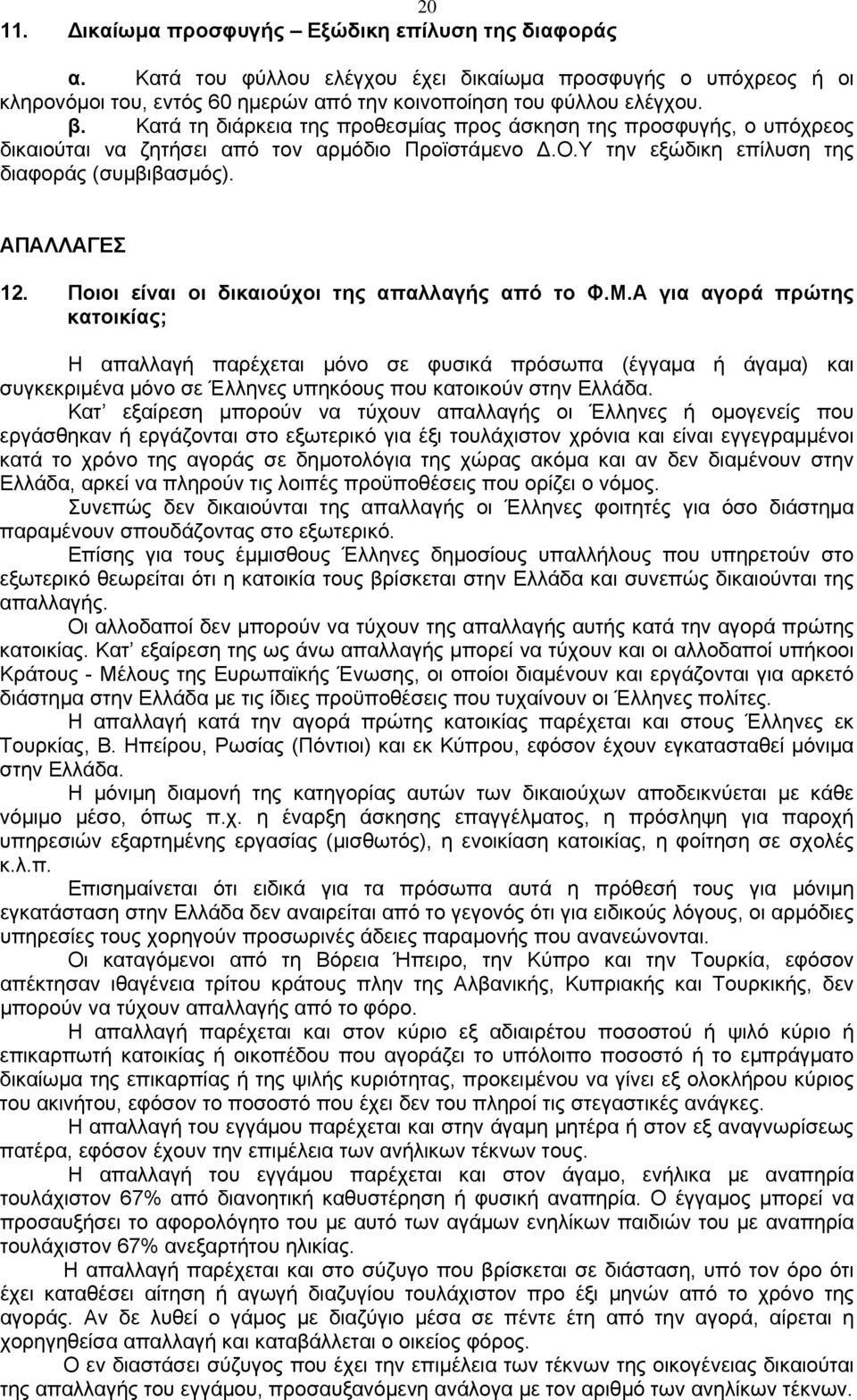 Ποιοι είναι οι δικαιούχοι της απαλλαγής από το Φ.Μ.