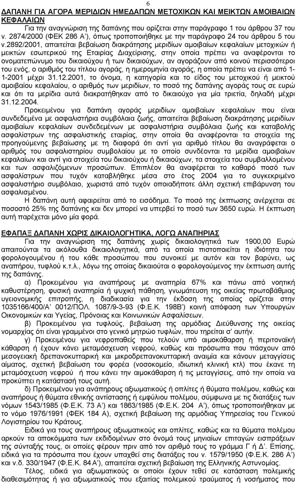 2892/2001, απαιτείται βεβαίωση διακράτησης μεριδίων αμοιβαίων κεφαλαίων μετοχικών ή μεικτών εσωτερικού της Εταιρίας Διαχείρισης, στην οποία πρέπει να αναφέρονται το ονοματεπώνυμο του δικαιούχου ή των