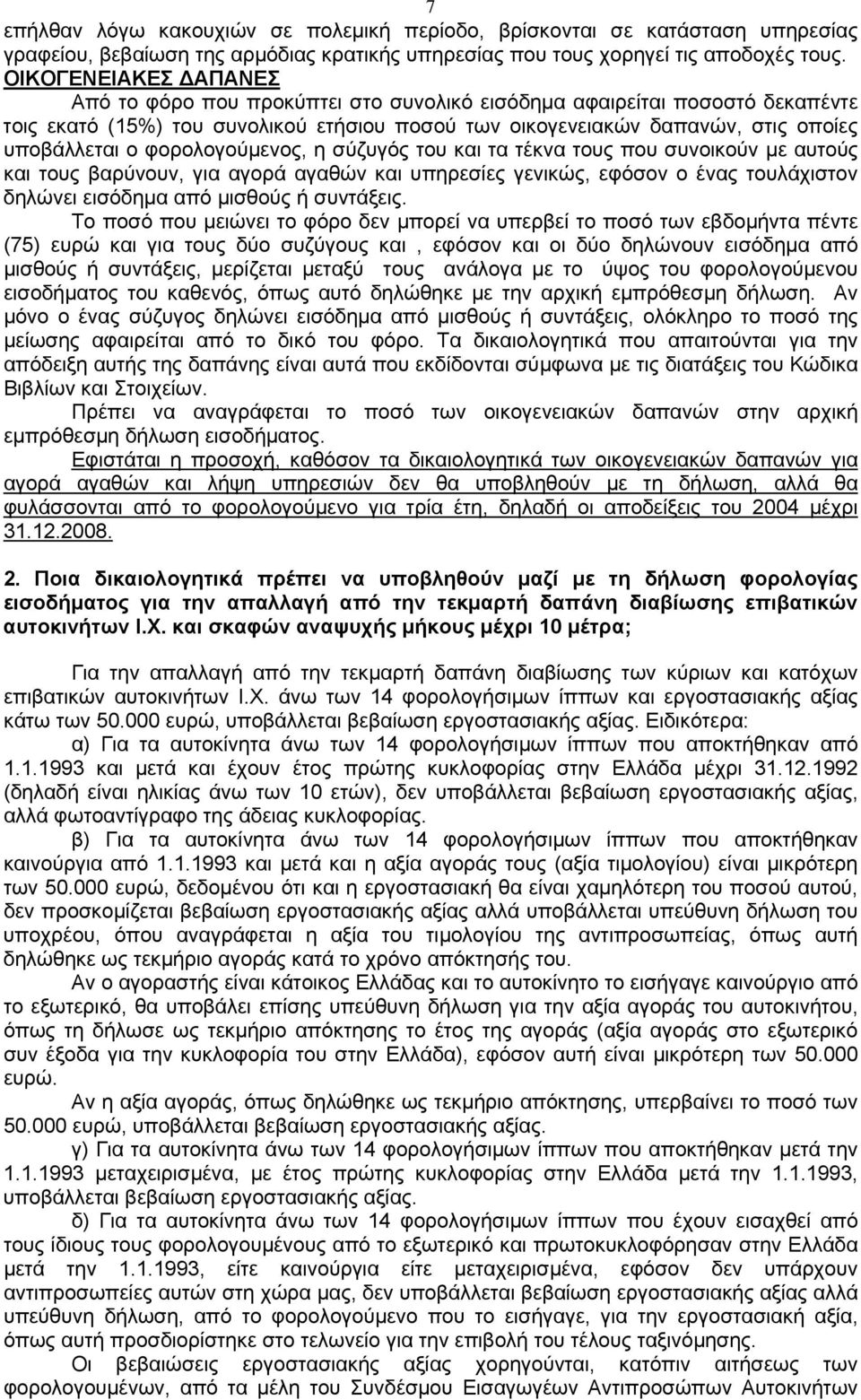 φορολογούμενος, η σύζυγός του και τα τέκνα τους που συνοικούν με αυτούς και τους βαρύνουν, για αγορά αγαθών και υπηρεσίες γενικώς, εφόσον ο ένας τουλάχιστον δηλώνει εισόδημα από μισθούς ή συντάξεις.