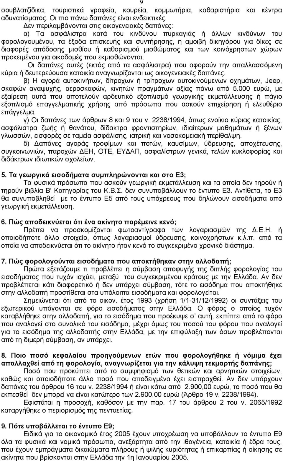 διαφορές απόδοσης μισθίου ή καθορισμού μισθώματος και των κοινόχρηστων χώρων προκειμένου για οικοδομές που εκμισθώνονται.