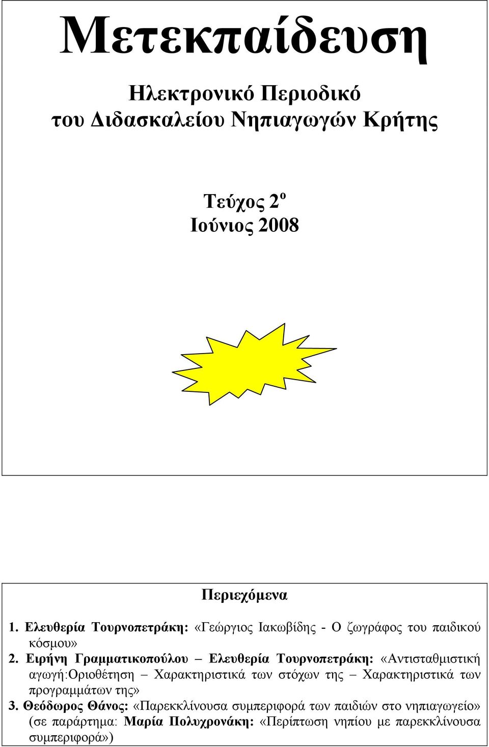 Ειρήνη Γραμματικοπούλου Ελευθερία Τουρνοπετράκη: «Αντισταθμιστική αγωγή:οριοθέτηση Χαρακτηριστικά των στόχων της