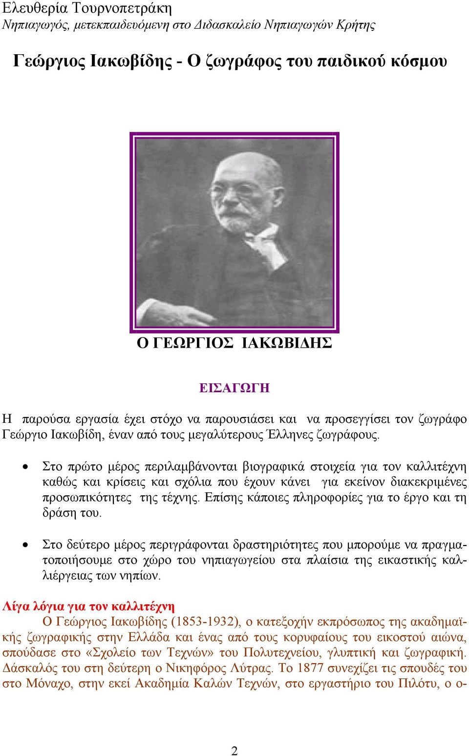 Στο πρώτο μέρος περιλαμβάνονται βιογραφικά στοιχεία για τον καλλιτέχνη καθώς και κρίσεις και σχόλια που έχουν κάνει για εκείνον διακεκριμένες προσωπικότητες της τέχνης.