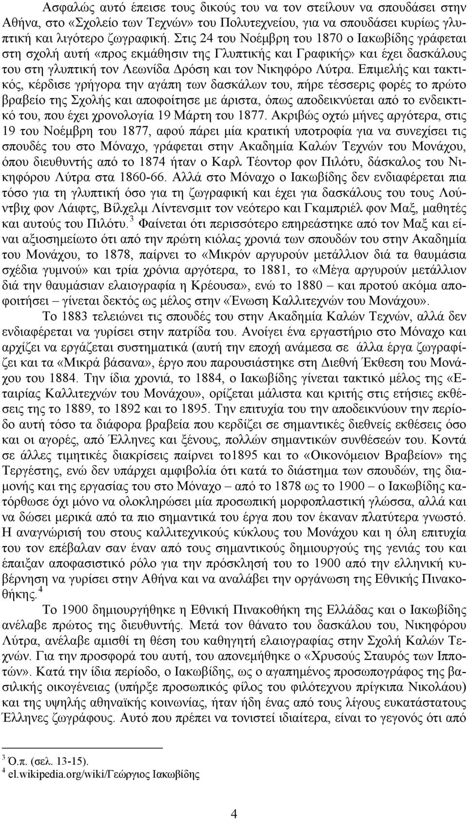 Επιμελής και τακτικός, κέρδισε γρήγορα την αγάπη των δασκάλων του, πήρε τέσσερις φορές το πρώτο βραβείο της Σχολής και αποφοίτησε με άριστα, όπως αποδεικνύεται από το ενδεικτικό του, που έχει