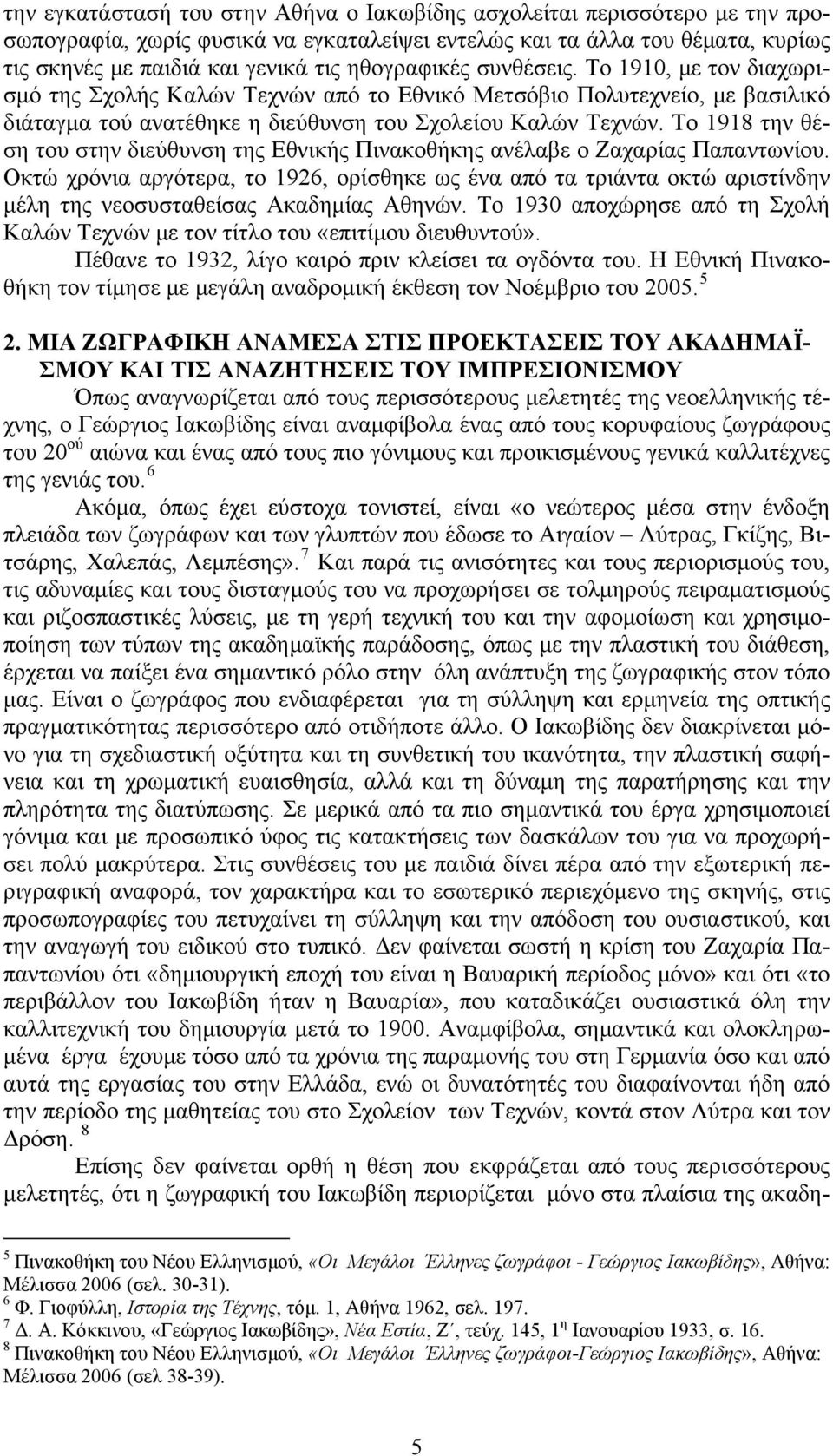 Το 1918 την θέση του στην διεύθυνση της Εθνικής Πινακοθήκης ανέλαβε ο Ζαχαρίας Παπαντωνίου.