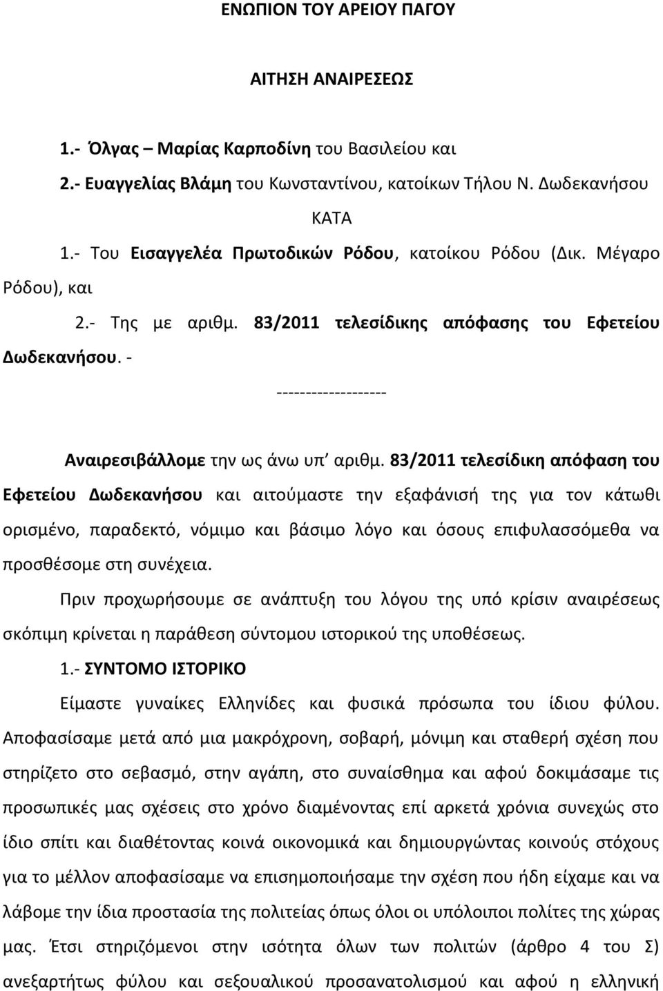 - ------------------- Αναιρεσιβάλλομε την ως άνω υπ αριθμ.