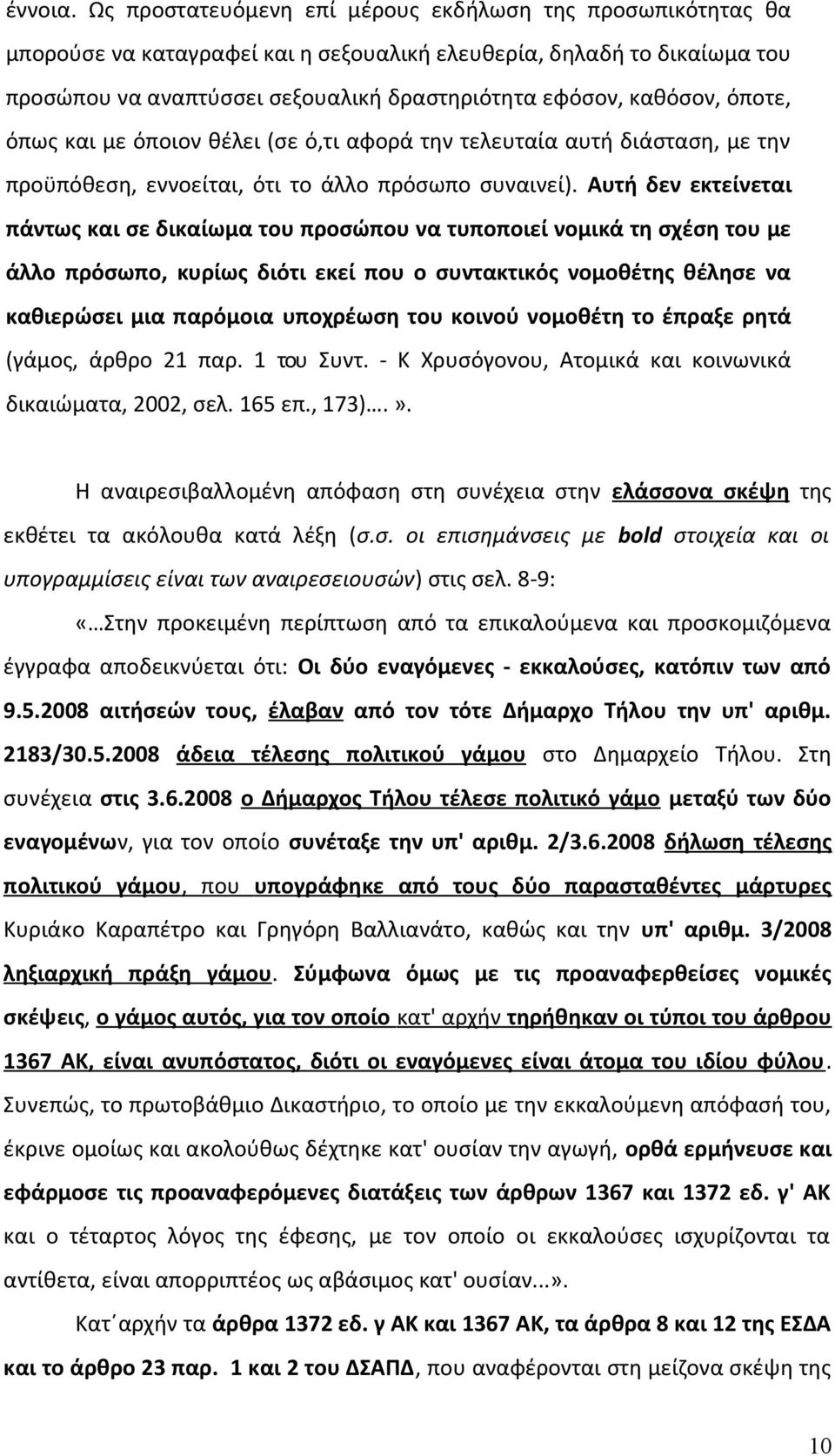 όποτε, όπως και με όποιον θέλει (σε ό,τι αφορά την τελευταία αυτή διάσταση, με την προϋπόθεση, εννοείται, ότι το άλλο πρόσωπο συναινεί).