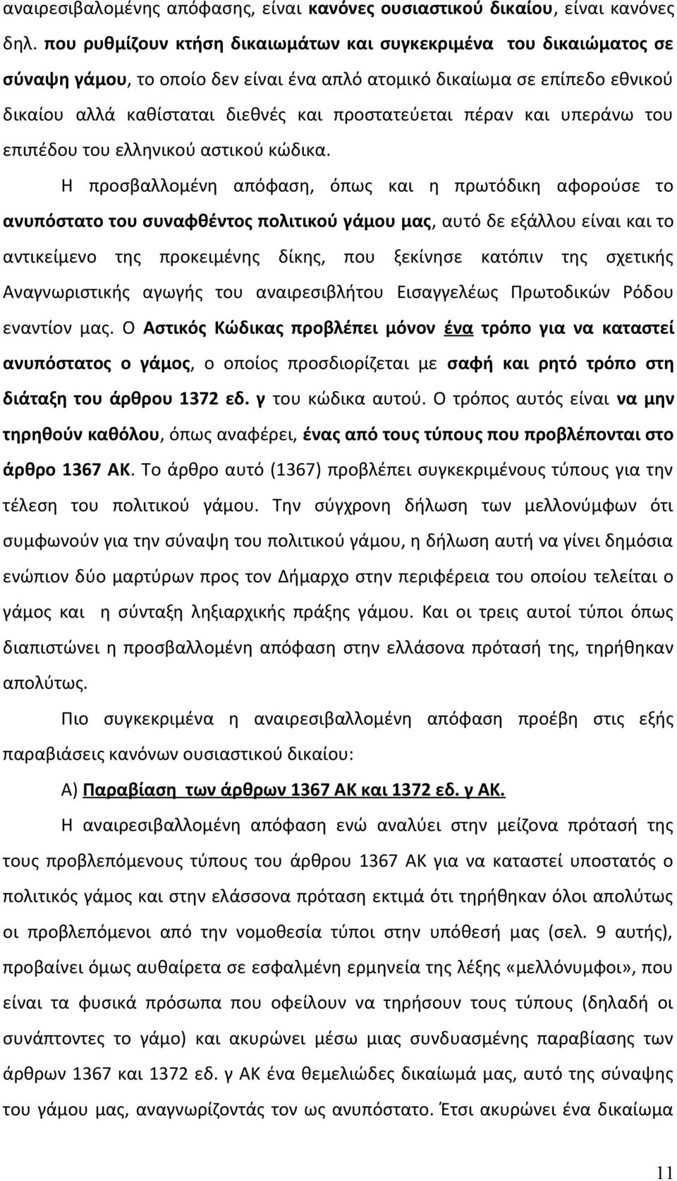 πέραν και υπεράνω του επιπέδου του ελληνικού αστικού κώδικα.