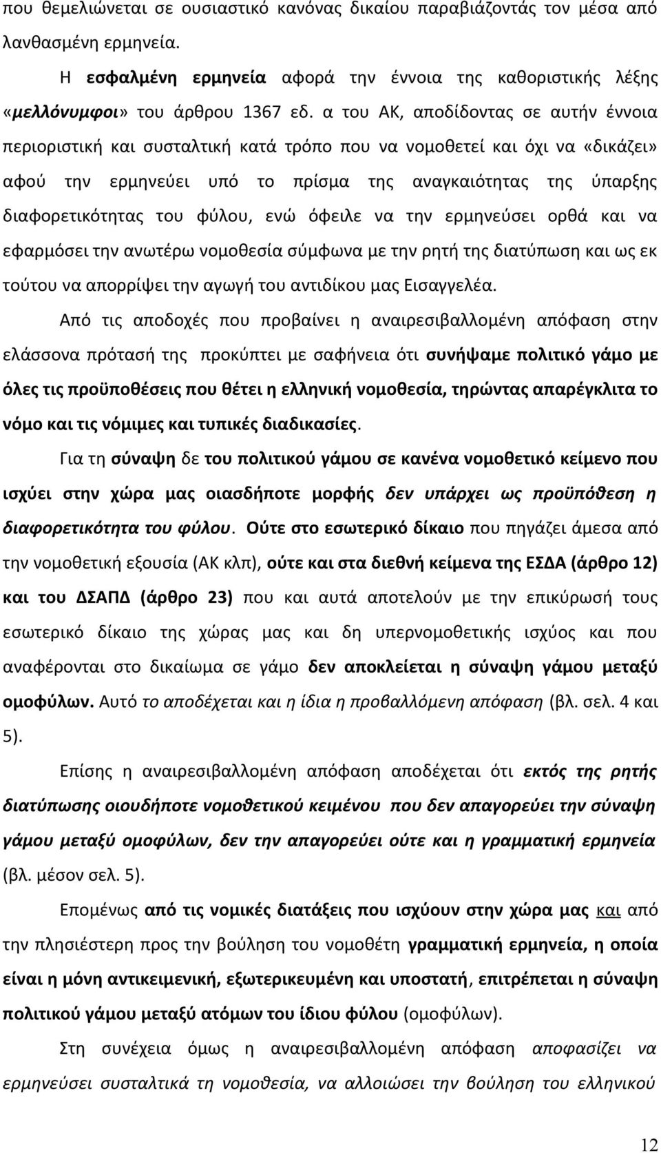 φύλου, ενώ όφειλε να την ερμηνεύσει ορθά και να εφαρμόσει την ανωτέρω νομοθεσία σύμφωνα με την ρητή της διατύπωση και ως εκ τούτου να απορρίψει την αγωγή του αντιδίκου μας Εισαγγελέα.