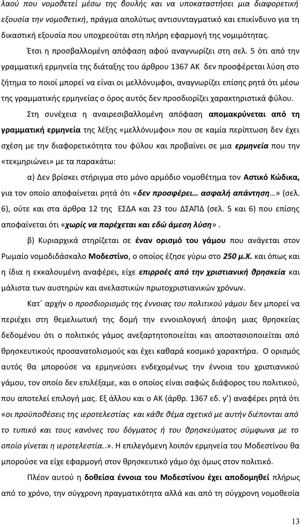 5 ότι από την γραμματική ερμηνεία της διάταξης του άρθρου 1367 ΑΚ δεν προσφέρεται λύση στο ζήτημα το ποιοί μπορεί να είναι οι μελλόνυμφοι, αναγνωρίζει επίσης ρητά ότι μέσω της γραμματικής ερμηνείας ο