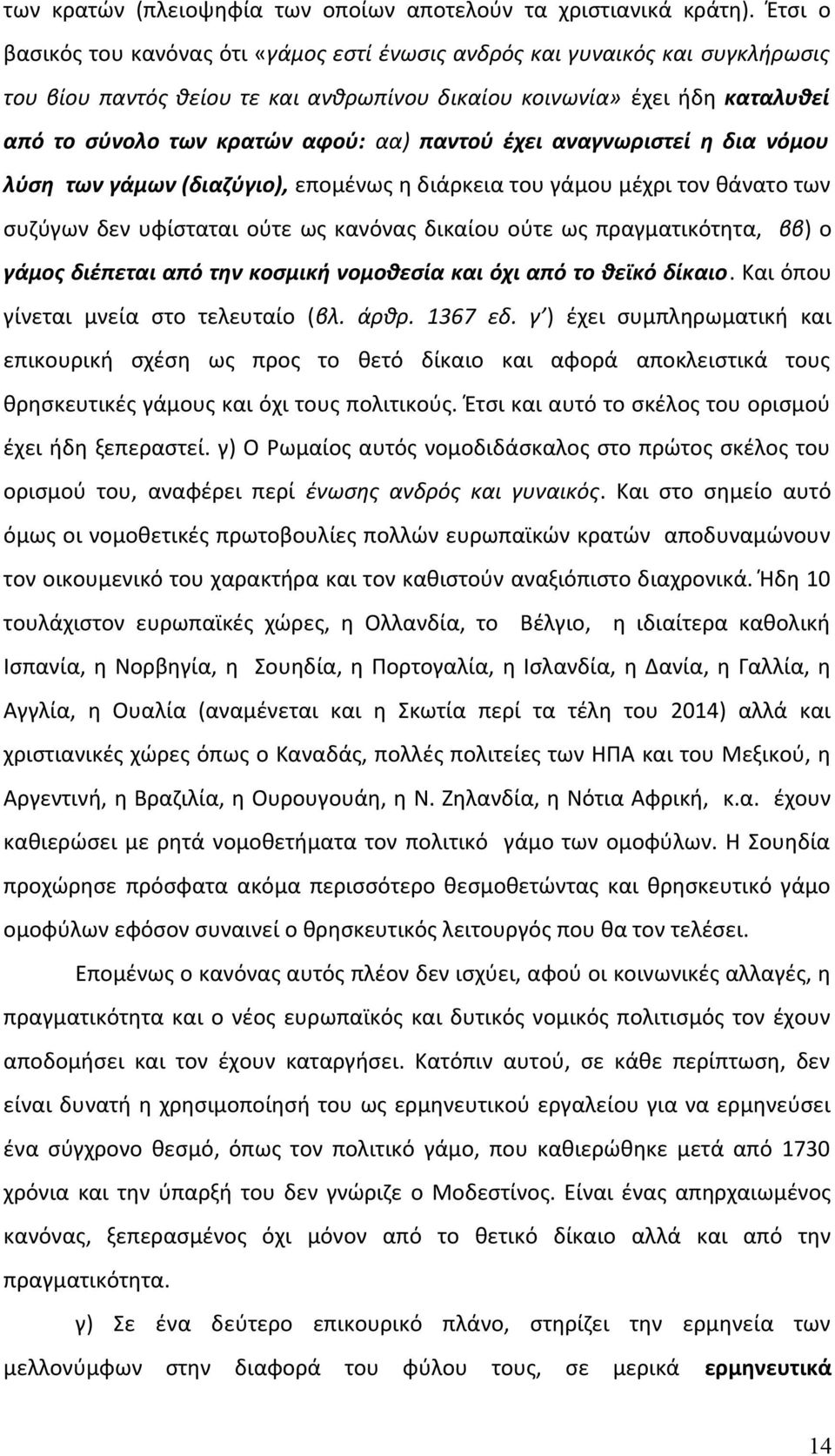 παντού έχει αναγνωριστεί η δια νόμου λύση των γάμων (διαζύγιο), επομένως η διάρκεια του γάμου μέχρι τον θάνατο των συζύγων δεν υφίσταται ούτε ως κανόνας δικαίου ούτε ως πραγματικότητα, ββ) ο γάμος