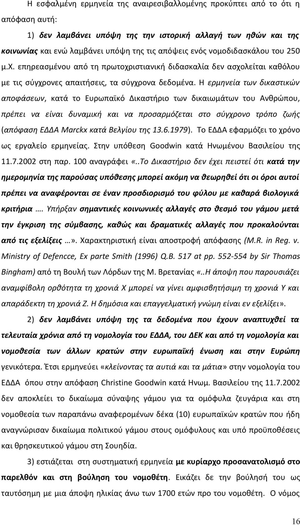 Η ερμηνεία των δικαστικών αποφάσεων, κατά το Ευρωπαϊκό Δικαστήριο των δικαιωμάτων του Ανθρώπου, πρέπει να είναι δυναμική και να προσαρμόζεται στο σύγχρονο τρόπο ζωής (απόφαση ΕΔΔΑ Marckx κατά Βελγίου