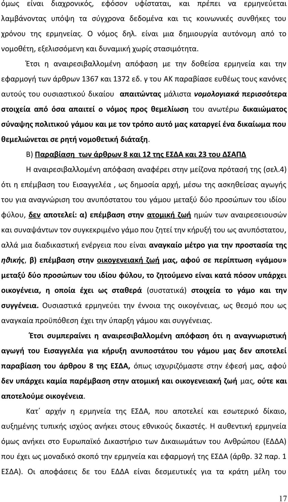 γ του ΑΚ παραβίασε ευθέως τους κανόνες αυτούς του ουσιαστικού δικαίου απαιτώντας μάλιστα νομολογιακά περισσότερα στοιχεία από όσα απαιτεί ο νόμος προς θεμελίωση του ανωτέρω δικαιώματος σύναψης