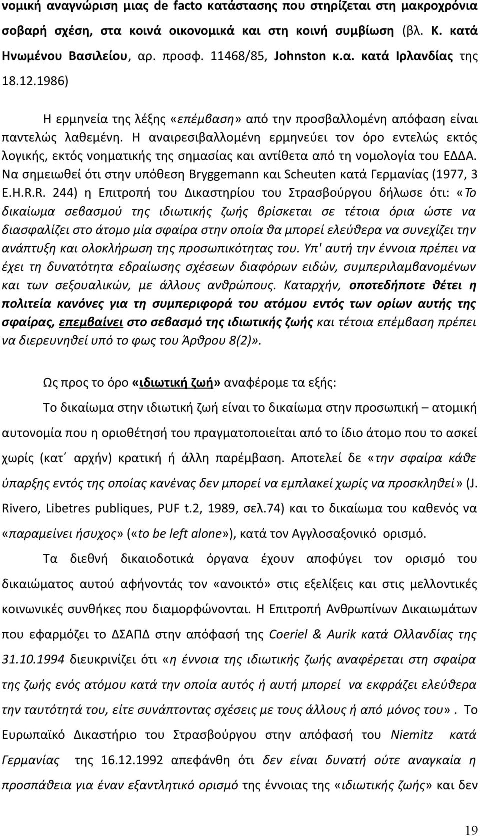 Η αναιρεσιβαλλομένη ερμηνεύει τον όρο εντελώς εκτός λογικής, εκτός νοηματικής της σημασίας και αντίθετα από τη νομολογία του ΕΔΔΑ.