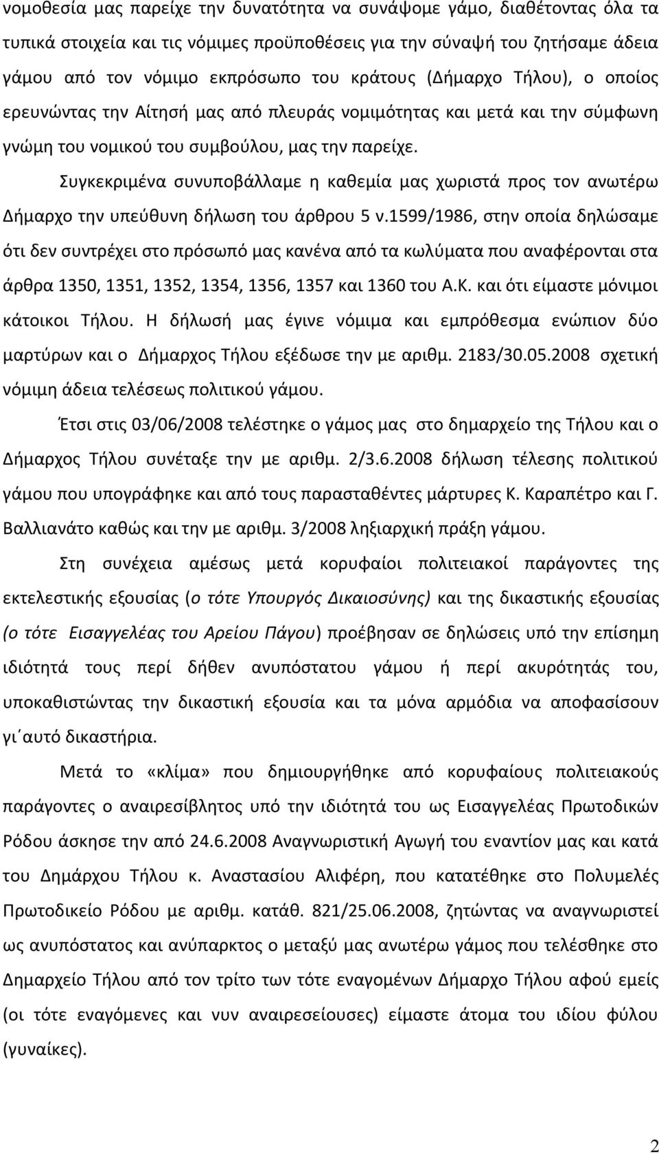 Συγκεκριμένα συνυποβάλλαμε η καθεμία μας χωριστά προς τον ανωτέρω Δήμαρχο την υπεύθυνη δήλωση του άρθρου 5 ν.