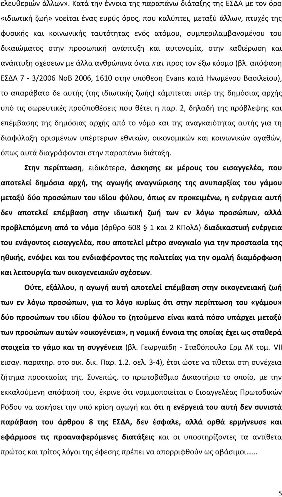 συμπεριλαμβανομένου του δικαιώματος στην προσωπική ανάπτυξη και αυτονομία, στην καθιέρωση και ανάπτυξη σχέσεων με άλλα ανθρώπινα όντα και προς τον έξω κόσμο (βλ.