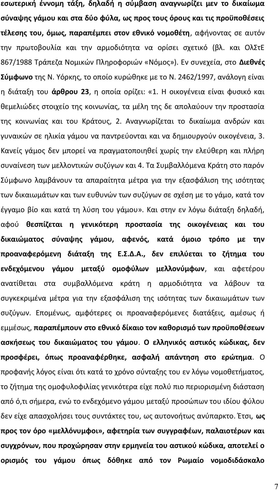 Υόρκης, το οποίο κυρώθηκε με το Ν. 2462/1997, ανάλογη είναι η διάταξη του άρθρου 23, η οποία ορίζει: «1.