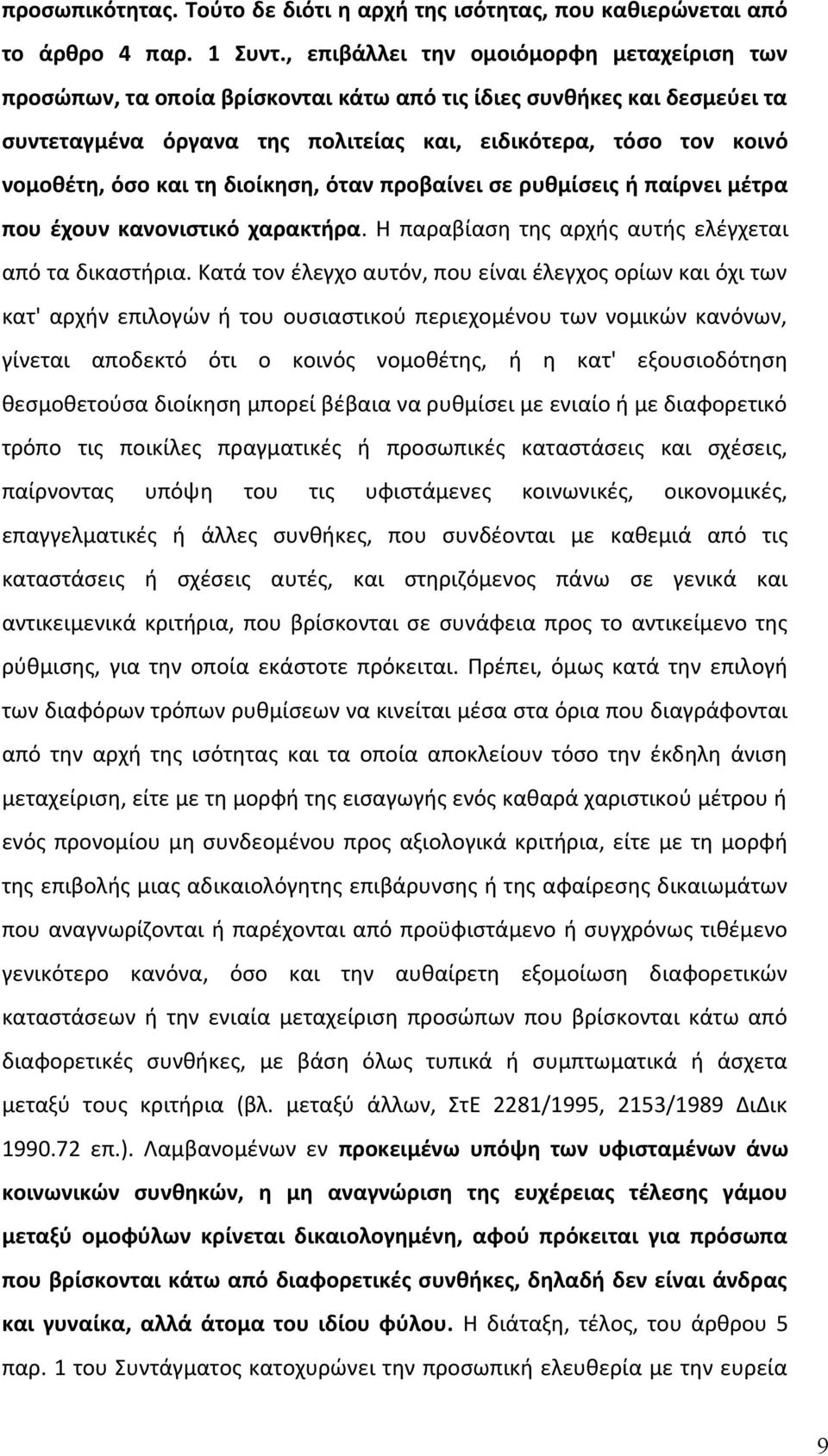 και τη διοίκηση, όταν προβαίνει σε ρυθμίσεις ή παίρνει μέτρα που έχουν κανονιστικό χαρακτήρα. Η παραβίαση της αρχής αυτής ελέγχεται από τα δικαστήρια.