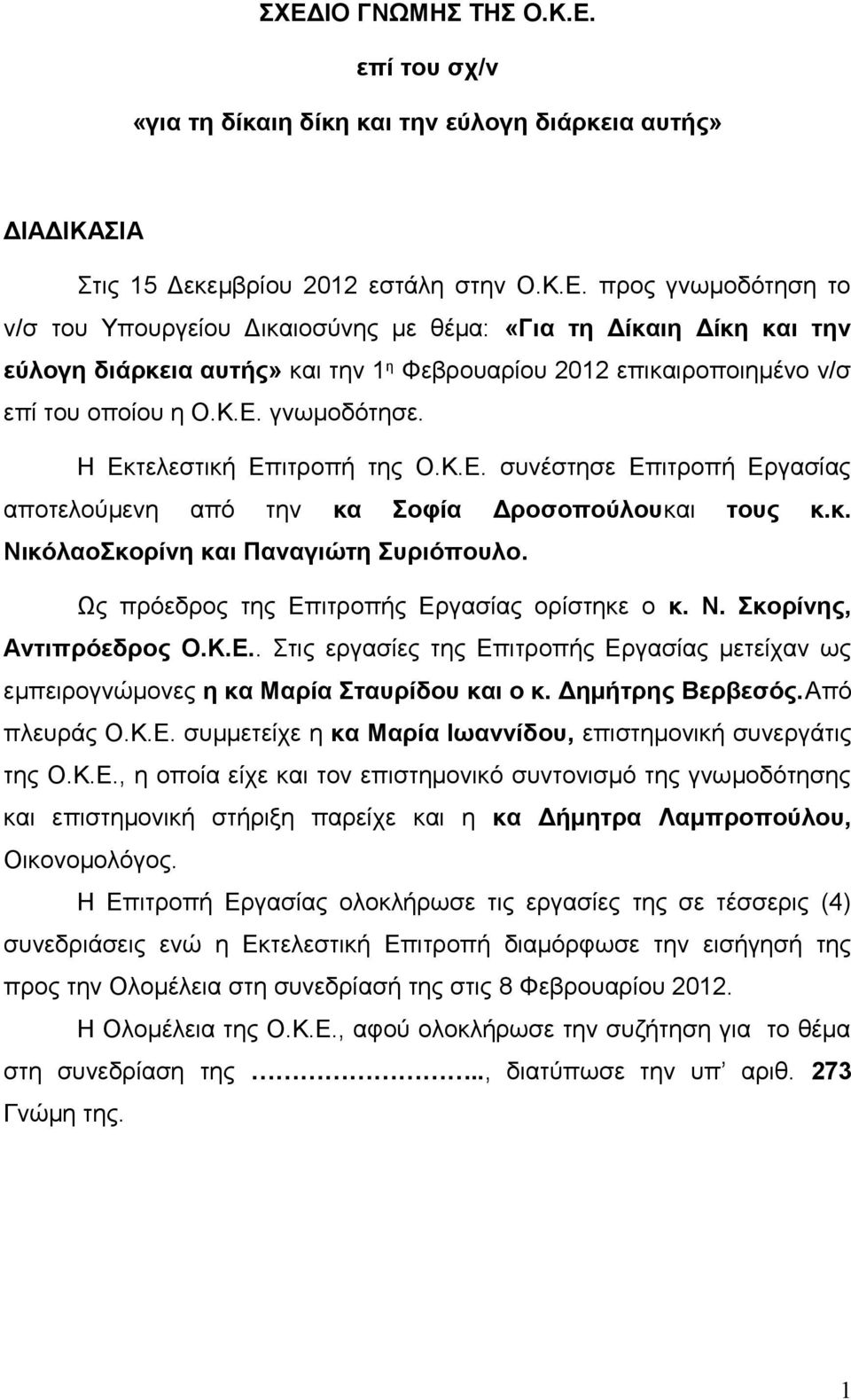 Ως πρόεδρος της Επιτροπής Εργασίας ορίστηκε ο κ. Ν. Σκορίνης, Αντιπρόεδρος Ο.Κ.Ε.. Στις εργασίες της Επιτροπής Εργασίας μετείχαν ως εμπειρογνώμονες η κα Μαρία Σταυρίδου και ο κ. Δημήτρης Βερβεσός.