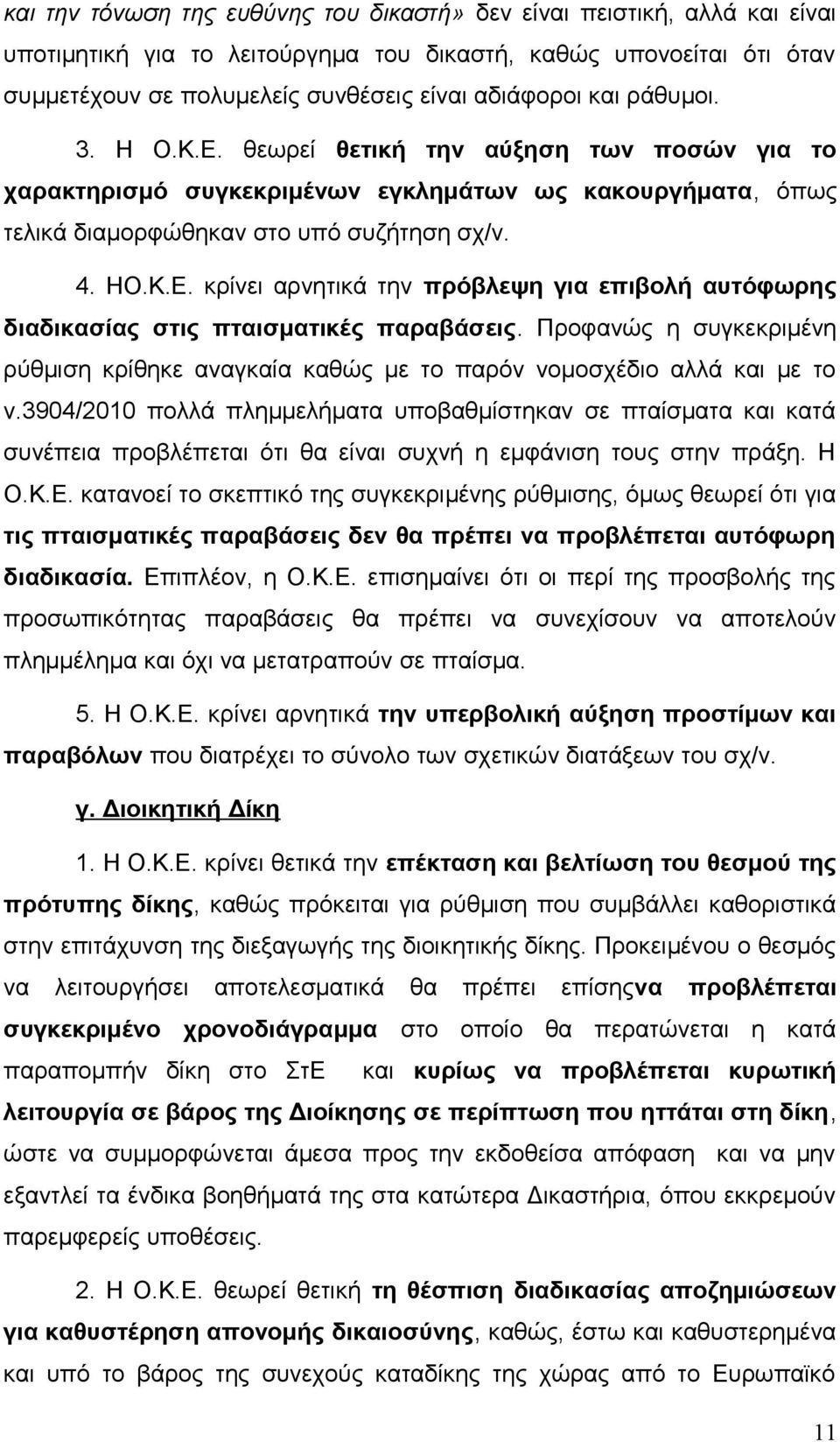 Προφανώς η συγκεκριμένη ρύθμιση κρίθηκε αναγκαία καθώς με το παρόν νομοσχέδιο αλλά και με το ν.