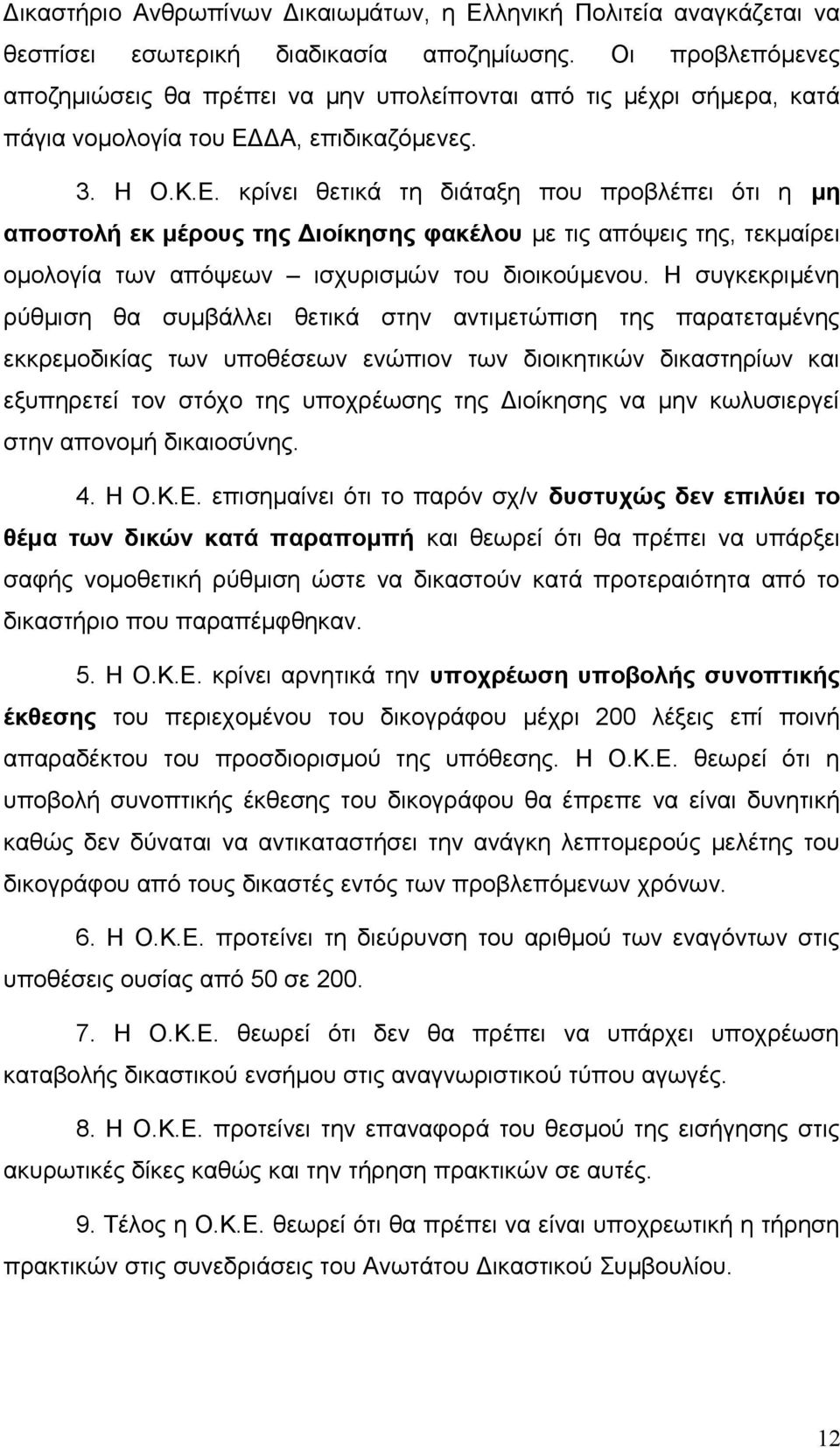 ΔΑ, επιδικαζόμενες. 3. Η Ο.Κ.Ε. κρίνει θετικά τη διάταξη που προβλέπει ότι η μη αποστολή εκ μέρους της Διοίκησης φακέλου με τις απόψεις της, τεκμαίρει ομολογία των απόψεων ισχυρισμών του διοικούμενου.