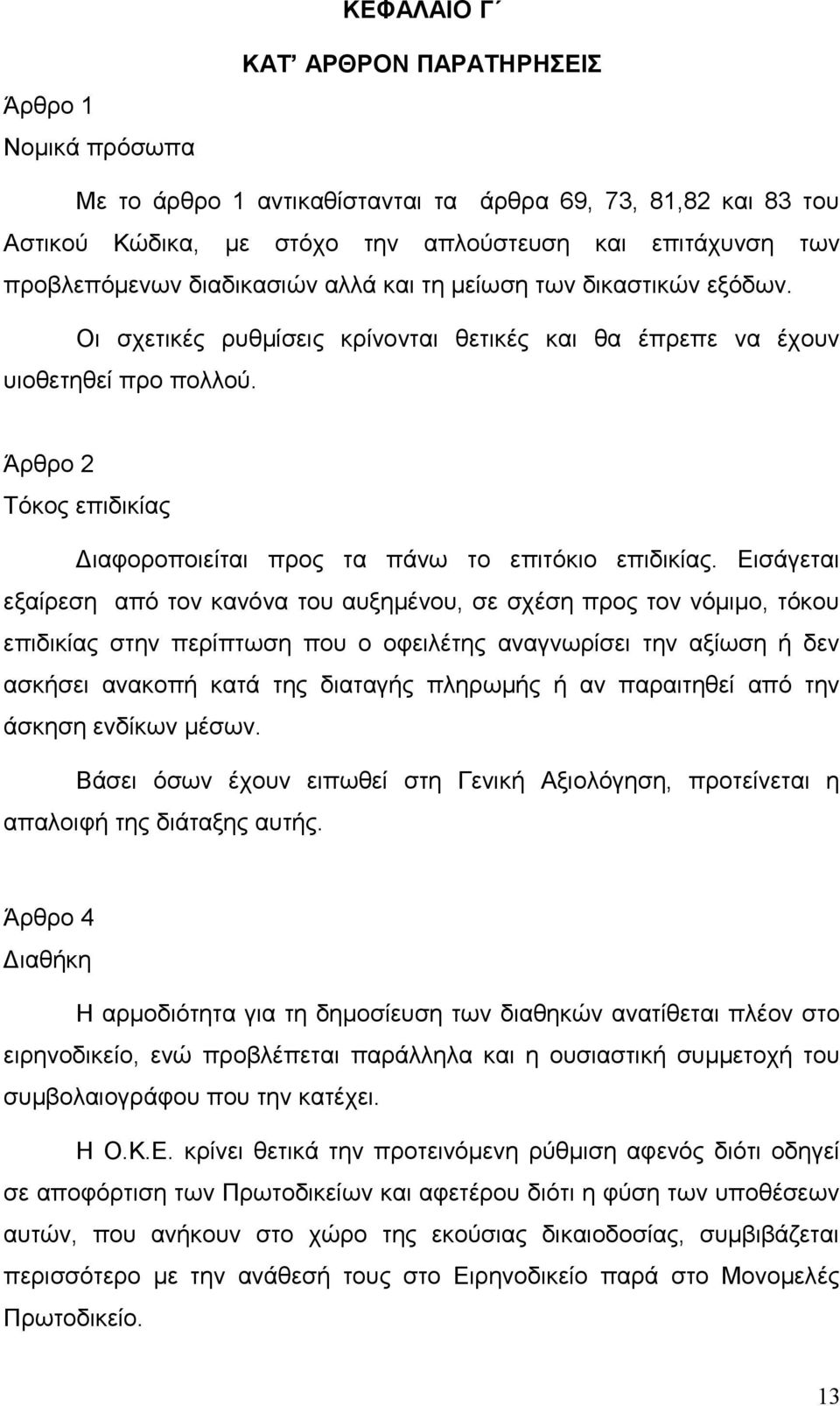 Άρθρο 2 Τόκος επιδικίας Διαφοροποιείται προς τα πάνω το επιτόκιο επιδικίας.