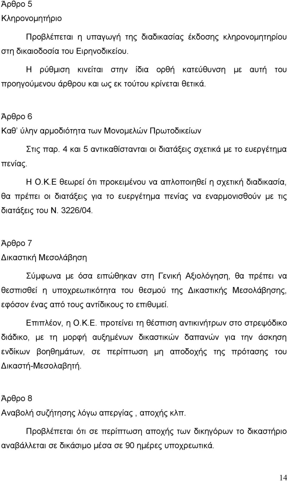 4 και 5 αντικαθίστανται οι διατάξεις σχετικά με το ευεργέτημα πενίας. Η Ο.Κ.