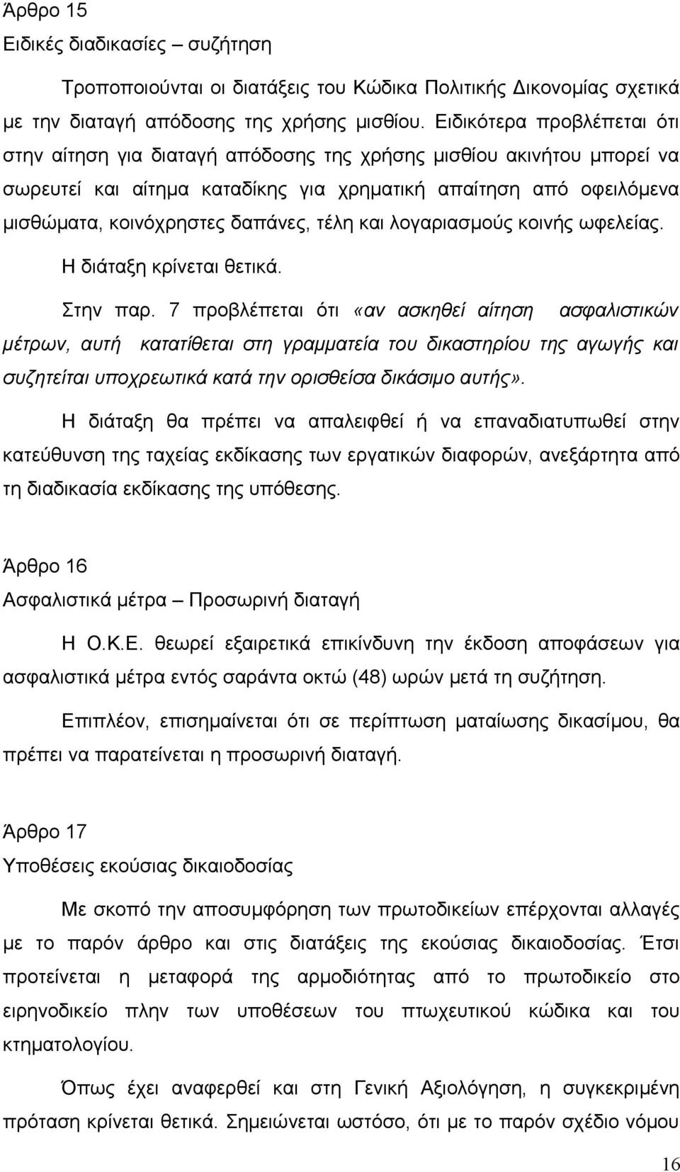 τέλη και λογαριασμούς κοινής ωφελείας. Η διάταξη κρίνεται θετικά. Στην παρ.