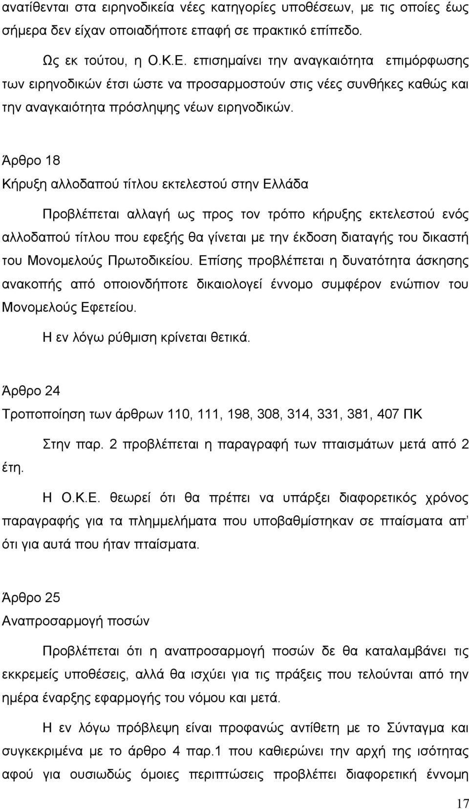 Άρθρο 18 Κήρυξη αλλοδαπού τίτλου εκτελεστού στην Ελλάδα Προβλέπεται αλλαγή ως προς τον τρόπο κήρυξης εκτελεστού ενός αλλοδαπού τίτλου που εφεξής θα γίνεται με την έκδοση διαταγής του δικαστή του