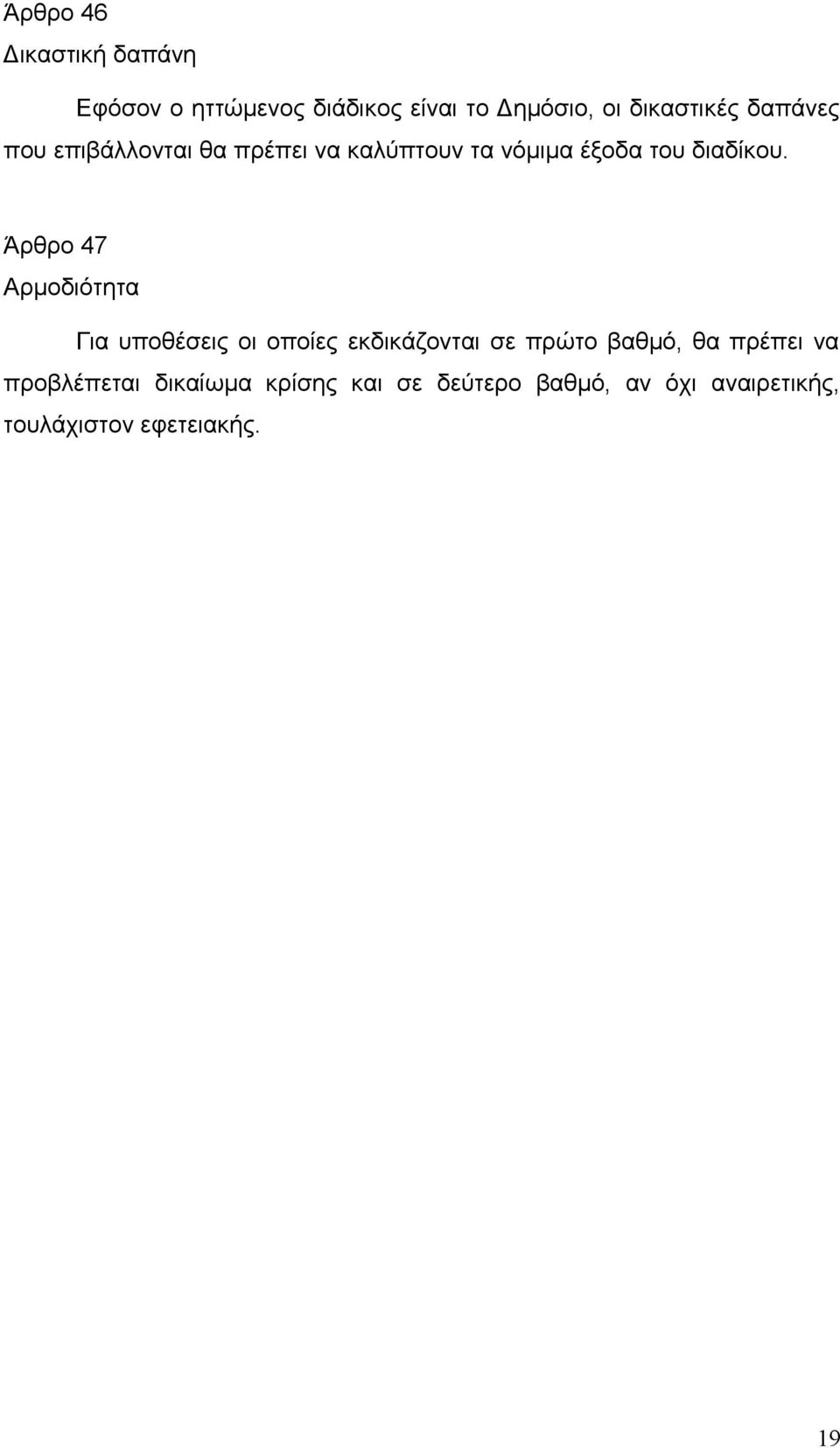 Άρθρο 47 Αρμοδιότητα Για υποθέσεις οι οποίες εκδικάζονται σε πρώτο βαθμό, θα πρέπει να