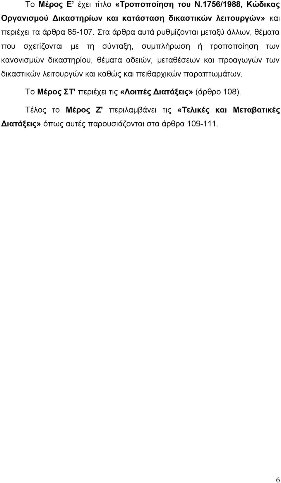 Στα άρθρα αυτά ρυθμίζονται μεταξύ άλλων, θέματα που σχετίζονται με τη σύνταξη, συμπλήρωση ή τροποποίηση των κανονισμών δικαστηρίου, θέματα