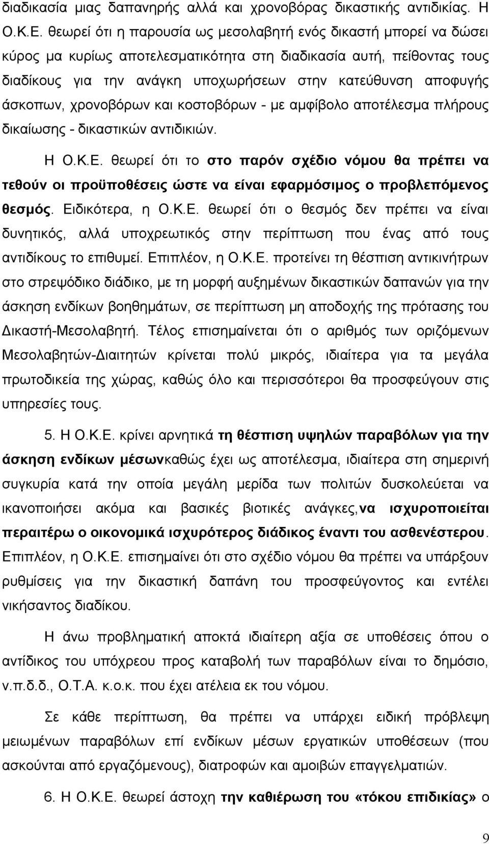 άσκοπων, χρονοβόρων και κοστοβόρων - με αμφίβολο αποτέλεσμα πλήρους δικαίωσης - δικαστικών αντιδικιών. Η Ο.Κ.Ε.