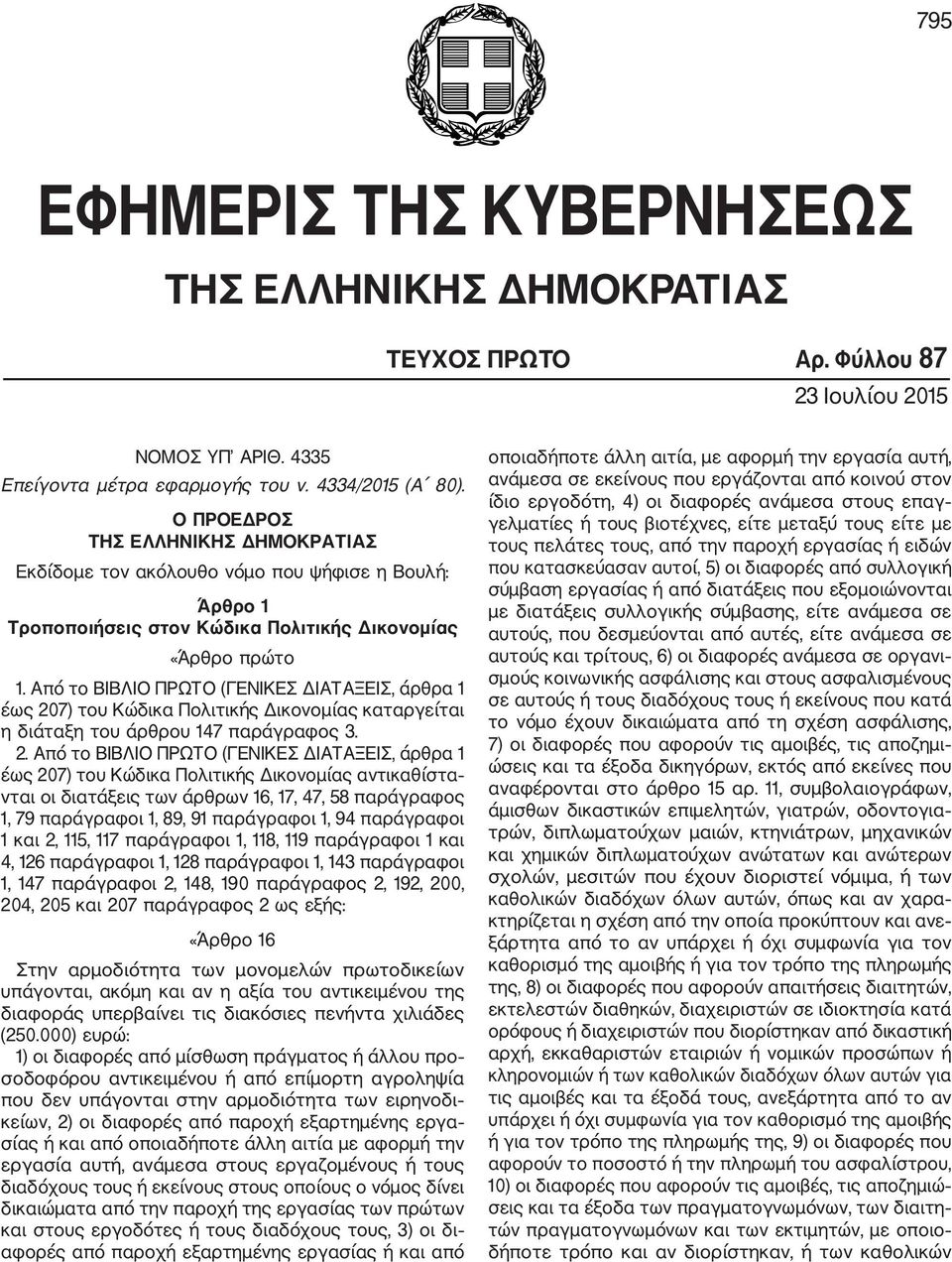 Από το ΒΙΒΛΙΟ ΠΡΩΤΟ (ΓΕΝΙΚΕΣ ΔΙΑΤΑΞΕΙΣ, άρθρα 1 έως 20