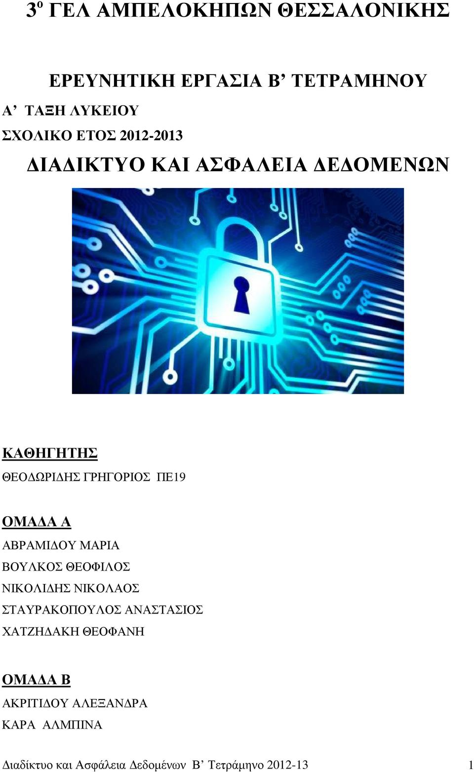 ΑΒΡΑΜΙ ΟΥ ΜΑΡΙΑ ΒΟΥΛΚΟΣ ΘΕΟΦΙΛΟΣ ΝΙΚΟΛΙ ΗΣ ΝΙΚΟΛΑΟΣ ΣΤΑΥΡΑΚΟΠΟΥΛΟΣ ΑΝΑΣΤΑΣΙΟΣ ΧΑΤΖΗ ΑΚΗ