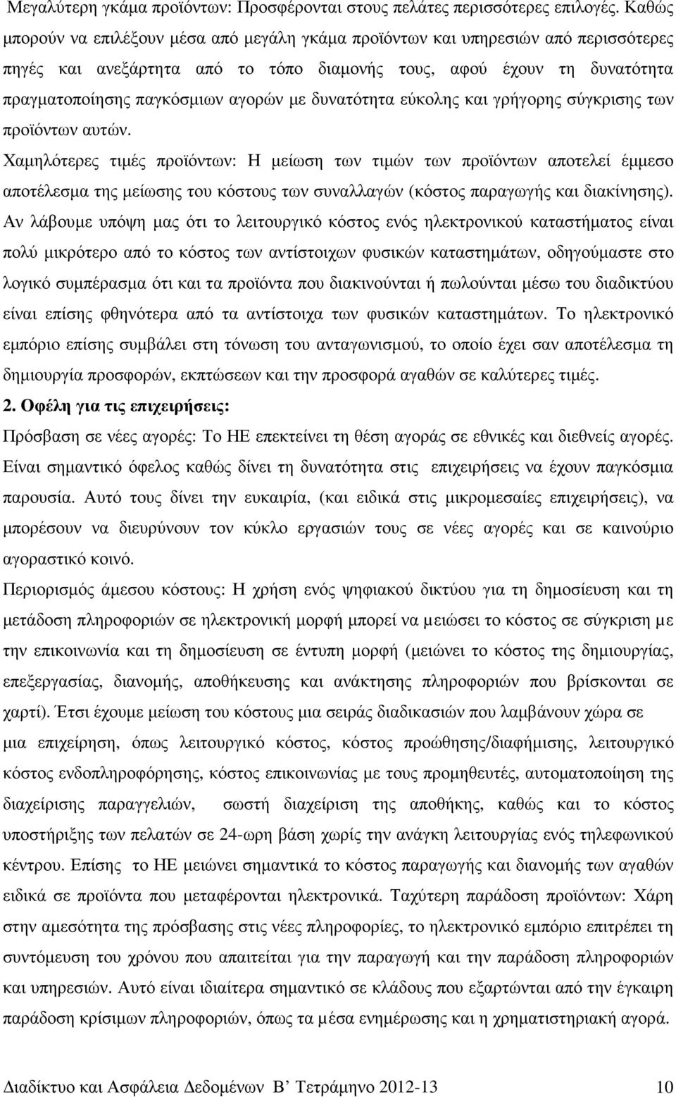 δυνατότητα εύκολης και γρήγορης σύγκρισης των προϊόντων αυτών.