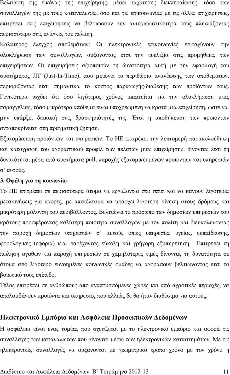 Καλύτερος έλεγχος αποθεµάτων: Οι ηλεκτρονικές επικοινωνίες επιταχύνουν την ολοκλήρωση των συναλλαγών, αυξάνοντας έτσι την ευελιξία στις προµήθειες των επιχειρήσεων.