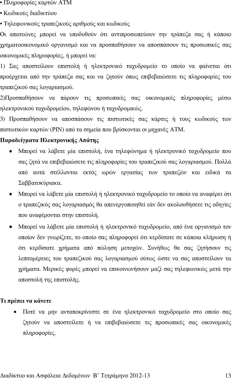 και να ζητούν όπως επιβεβαιώσετε τις πληροφορίες του τραπεζικού σας λογαριασµού.