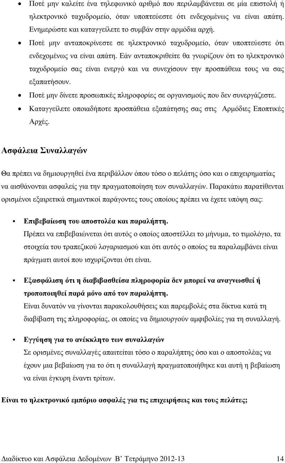 Εάν ανταποκριθείτε θα γνωρίζουν ότι το ηλεκτρονικό ταχυδροµείο σας είναι ενεργό και να συνεχίσουν την προσπάθεια τους να σας εξαπατήσουν.